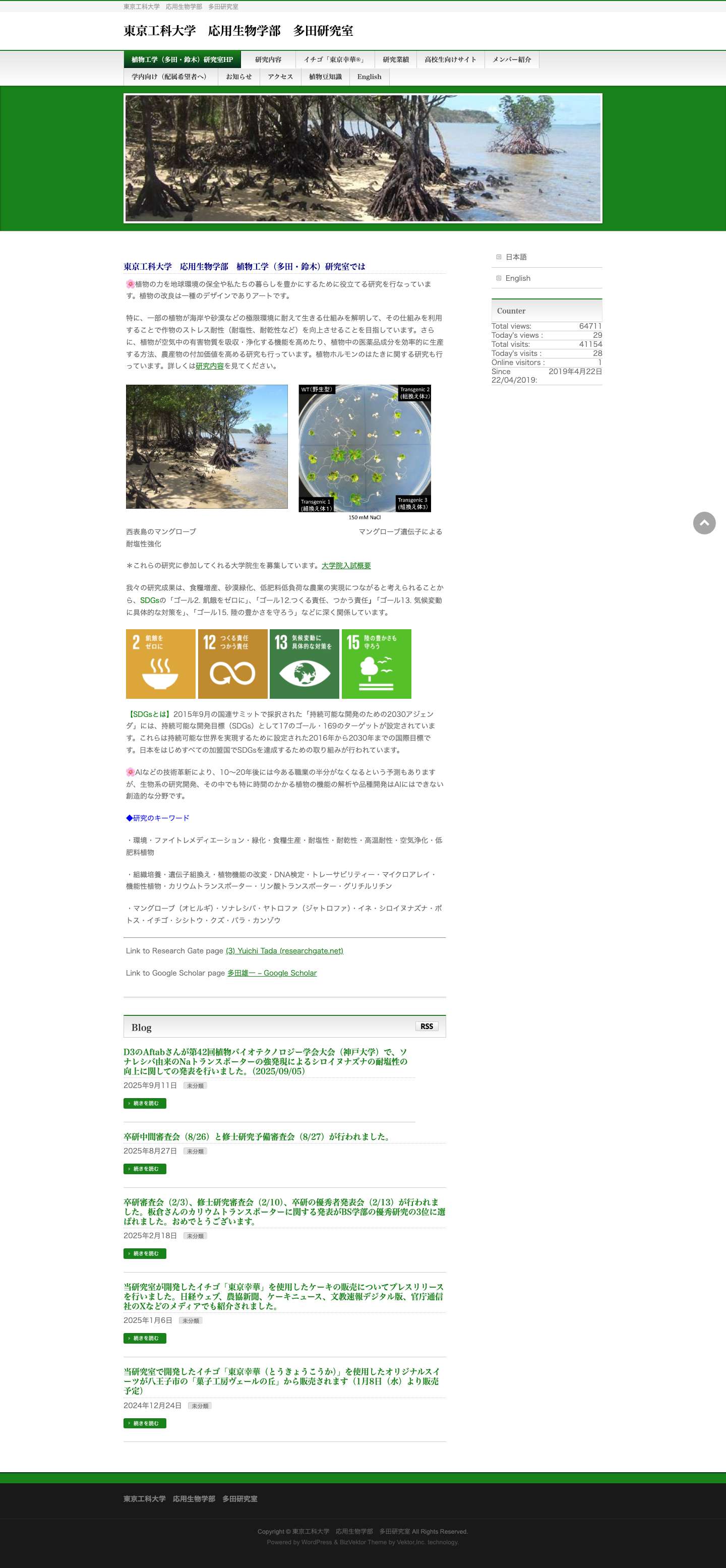 東京工科大学　応用生物学部　多田研究室 | 東京工科大学　応用生物学部　多田研究室 - Full Screenshot