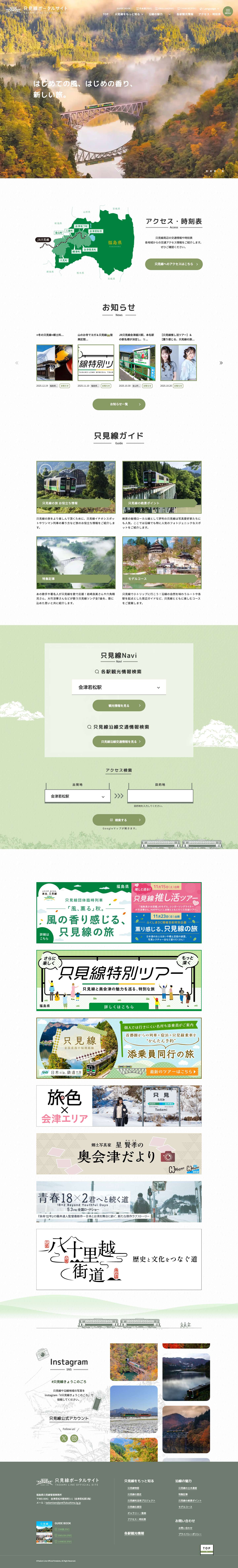 只見線ポータルサイト - Full Screenshot