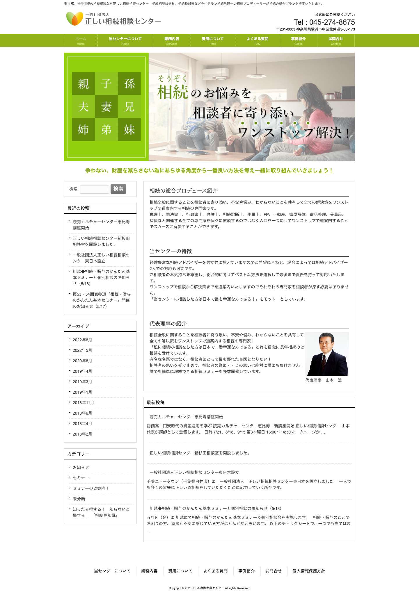 正しい相続相談センター|無料相続相談、相続税対策などベテラン相続診断士が相続の総合プロデュースをご提案。 - Full Screenshot