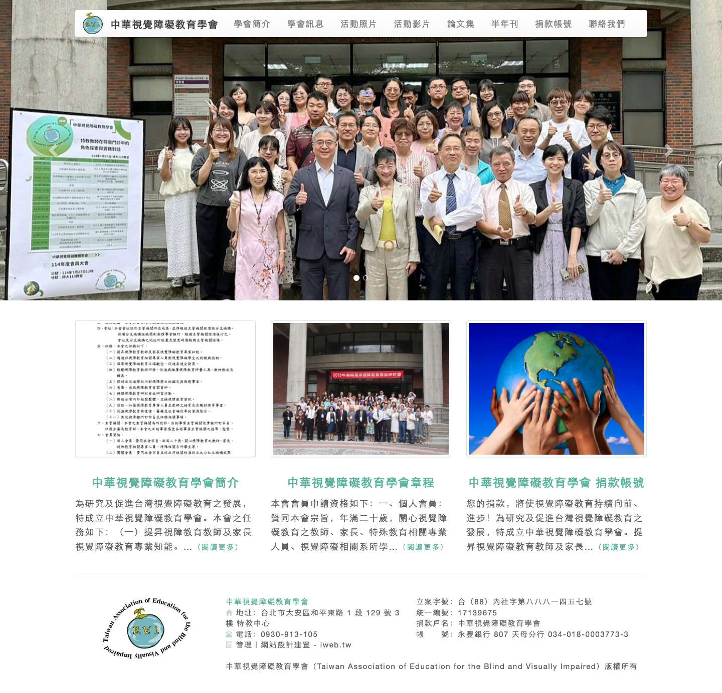 中華視覺障礙教育學會｜研究及促進台灣視覺障礙教育之發展 - Full Screenshot