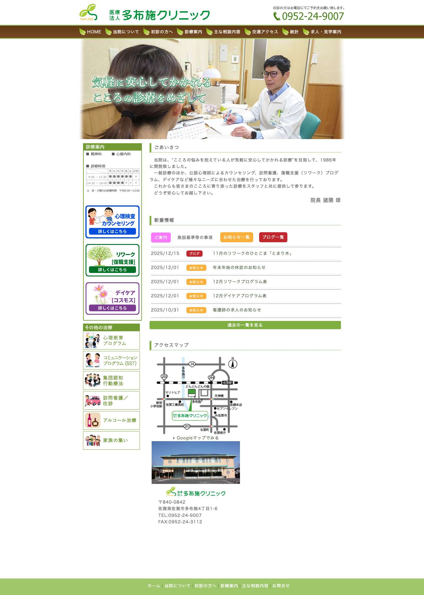 佐賀の心療内科・精神科を専門とする｜多布施クリニック - Full Screenshot