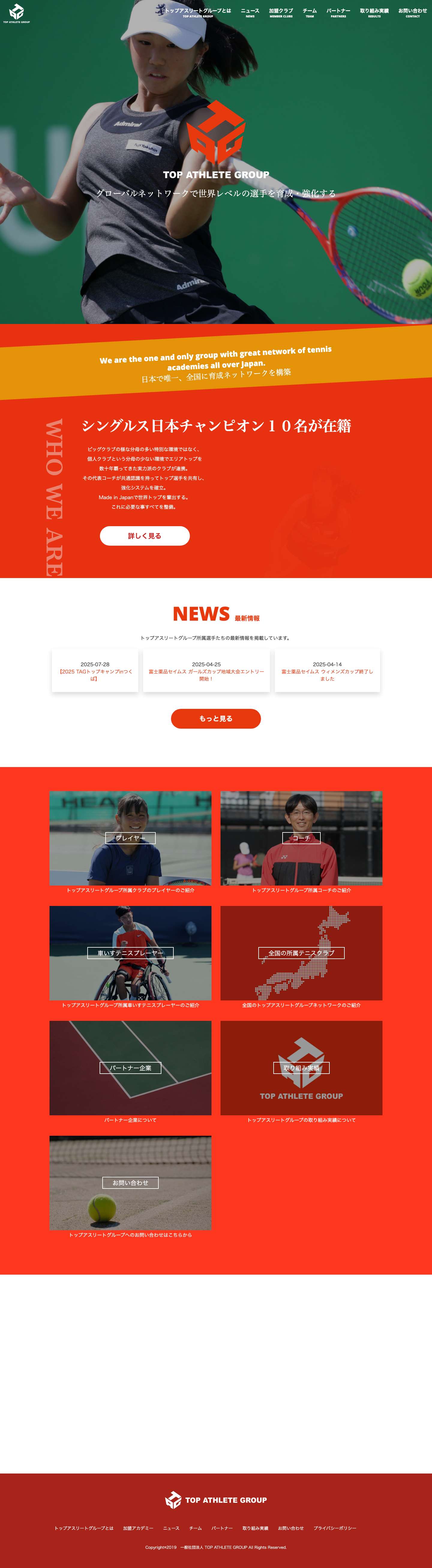 トップアスリートグループ - トップアスリートグループ（TOP ATHLETE GROUP）のウェブサイト。日本で唯一、全国にテニスの育成ネットワークを構築。グローバルネットワークで世界レベルの選手を育成・強化します。 - Full Screenshot