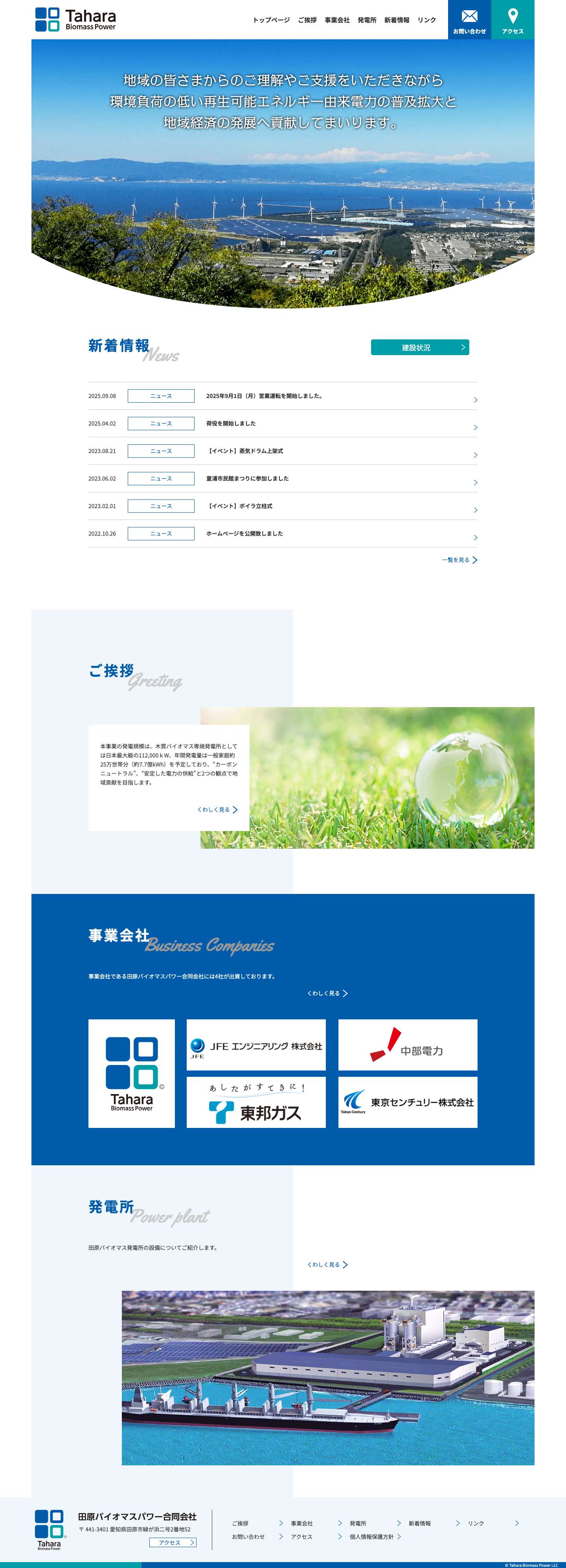 田原バイオマス発電所田原バイオマス発電所 – 地域の皆さまのご理解、ご支援をいただきながら、“共存共栄”を目指し、環境負荷の低い再生可能エネルギー由来電力の普及拡大と、域経済の発展へ貢献してまいります。 - Full Screenshot