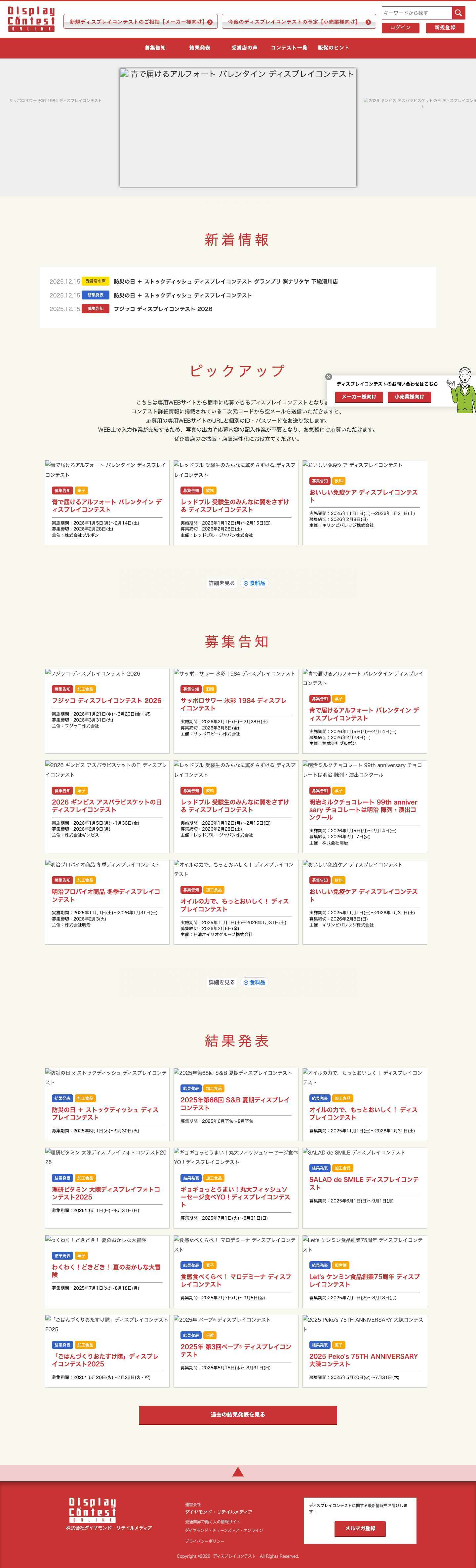 ディスプレイコンテスト - 店頭プロモーションのポータルサイト_ダイヤモンド・リテイルメディア - Full Screenshot