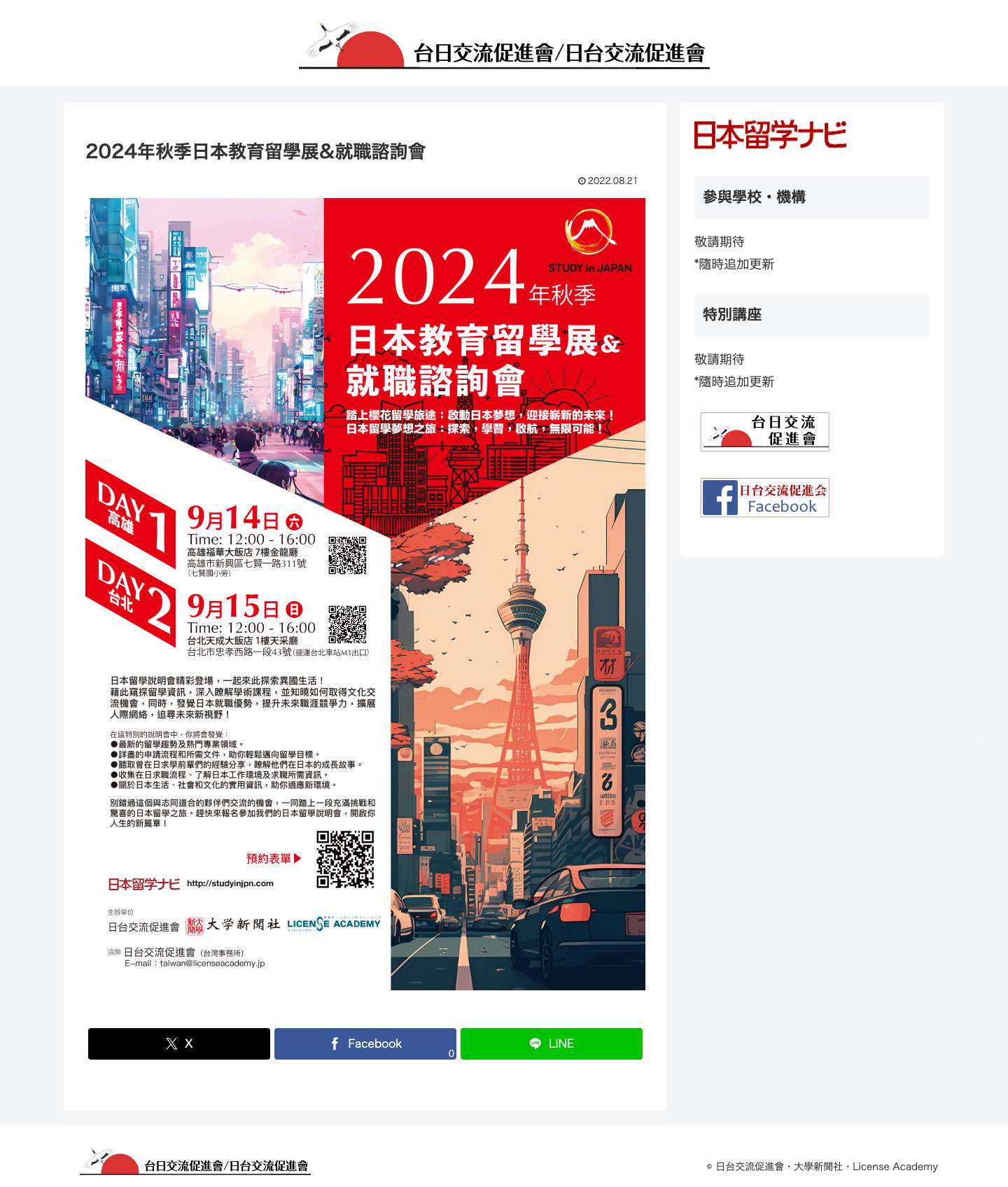日台交流促進會 | Guide to study in Japan：日台交流促進會・大學新聞社 - Full Screenshot