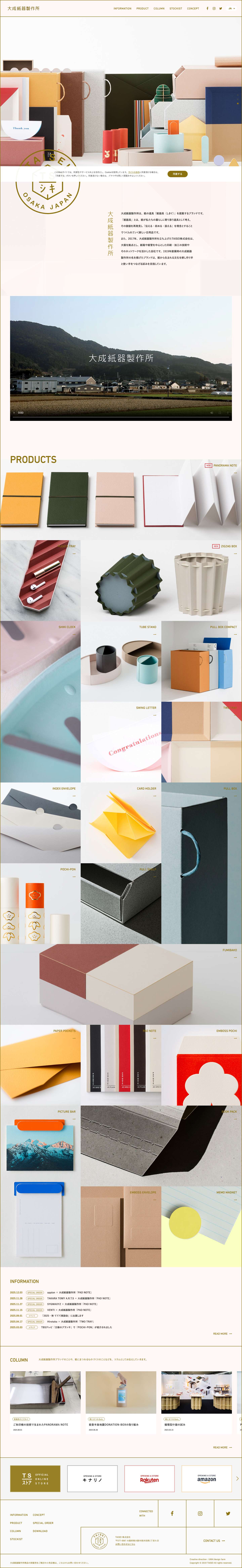 大成紙器製作所｜SIKIGU - Full Screenshot