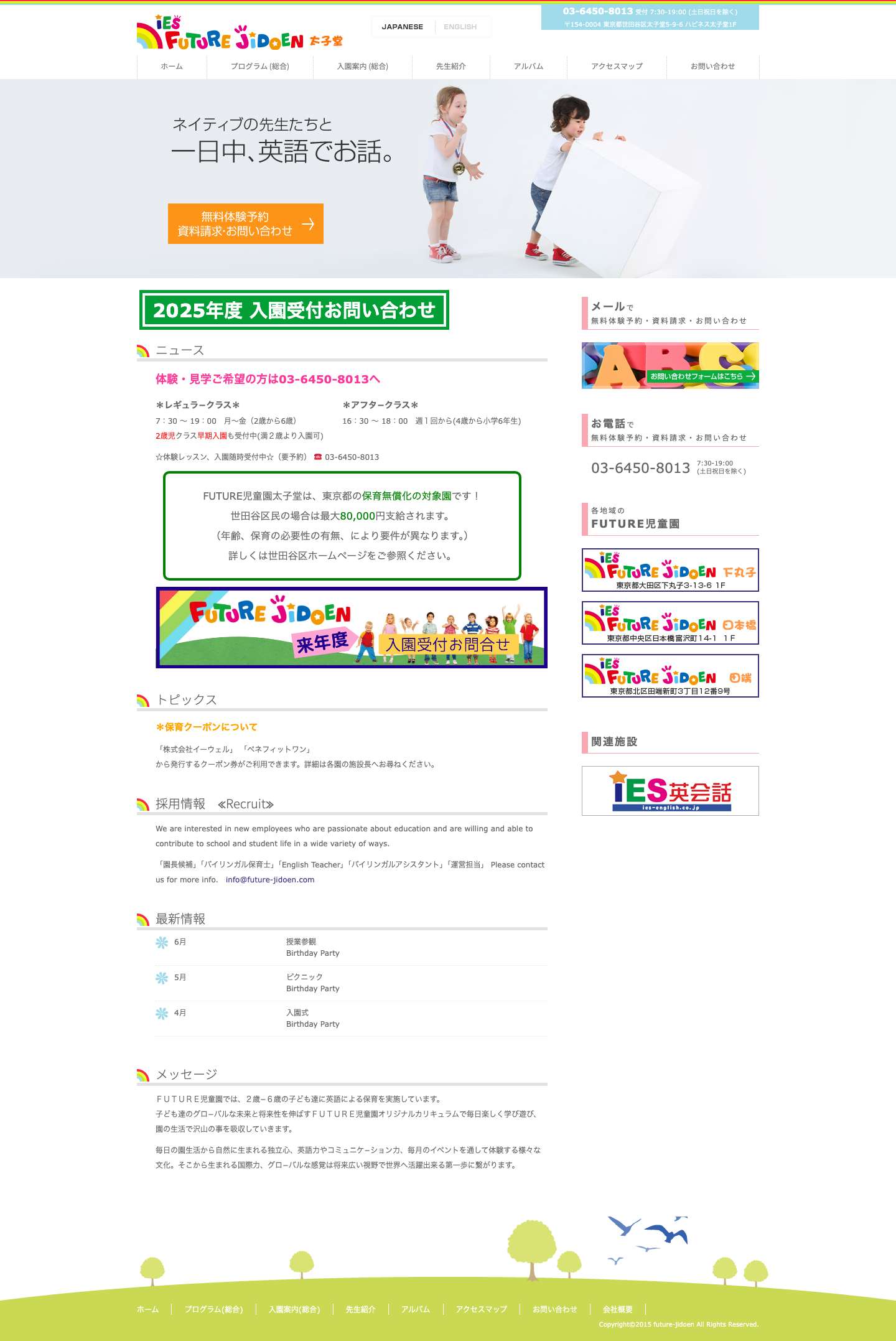 FUTURE児童園 太子堂 FUTURE児童園 太子堂 - Just another WordPress site - Full Screenshot