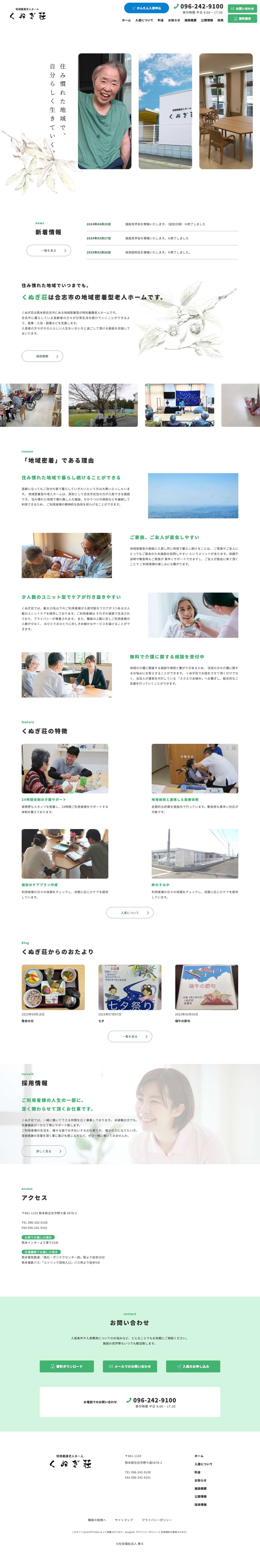 熊本県合志市の地域密着型老人ホーム | くぬぎ荘 - Full Screenshot