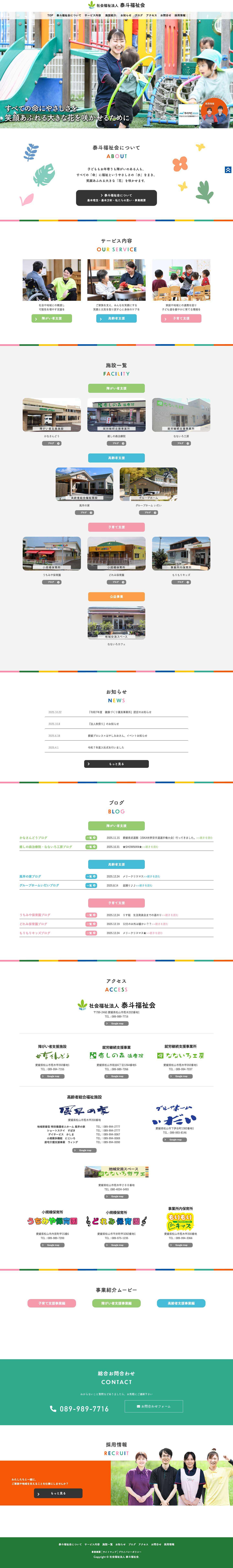 社会福祉法人 泰斗福祉会 - Full Screenshot