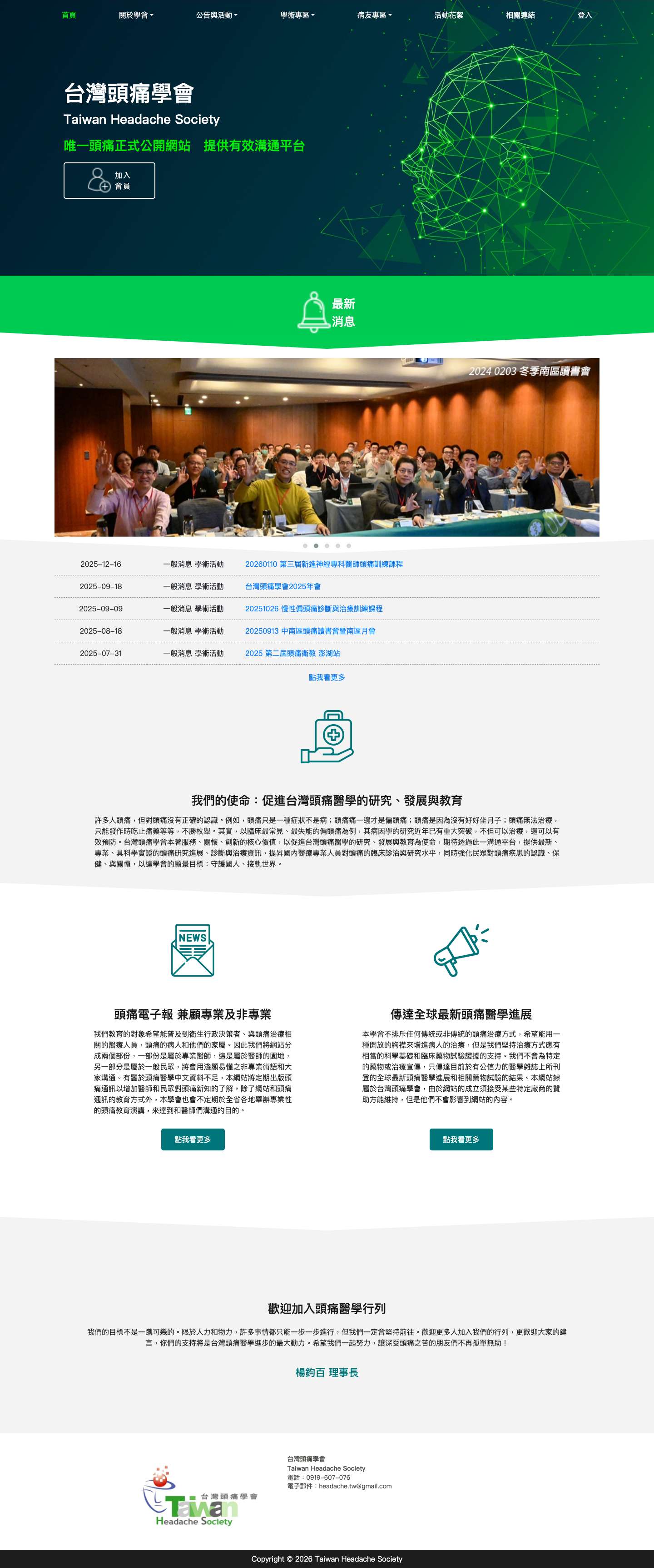 台灣頭痛學會 – 唯一頭痛正式公開網站 提供有效溝通平台 - Full Screenshot