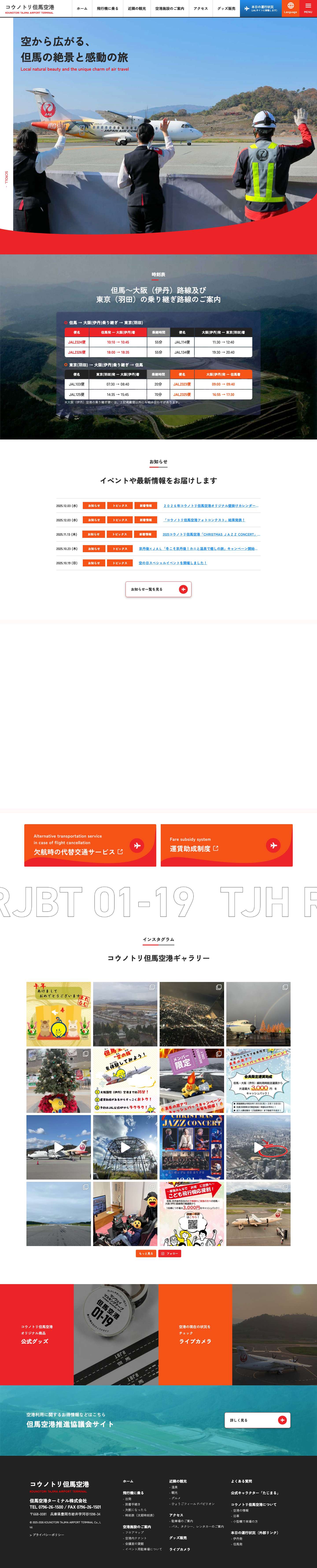 コウノトリ但馬空港 - Full Screenshot