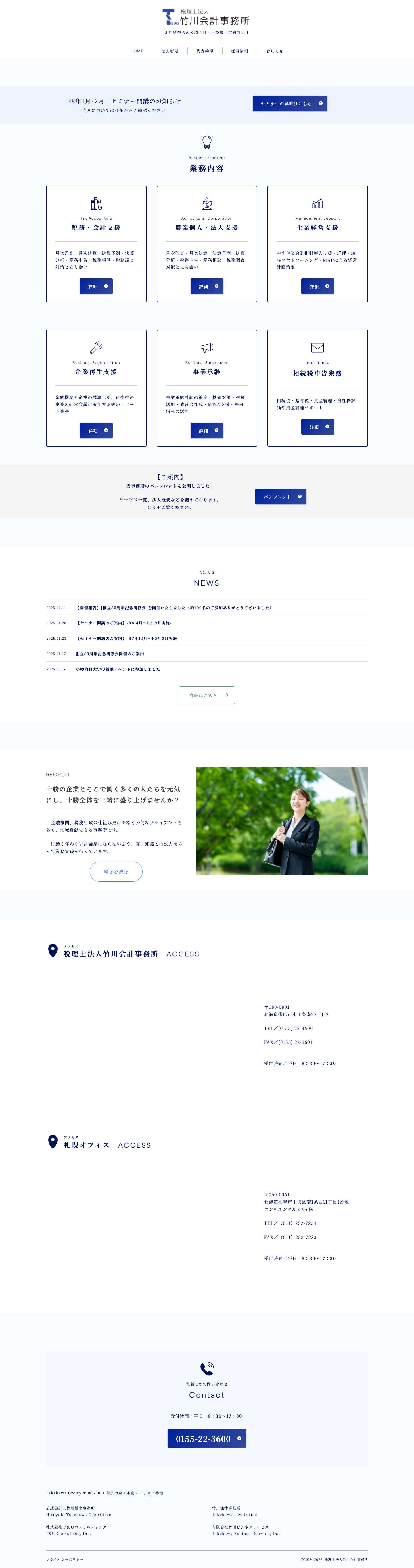 税理士法人竹川会計事務所｜北海道帯広の公認会計士・税理士事務所です - Full Screenshot
