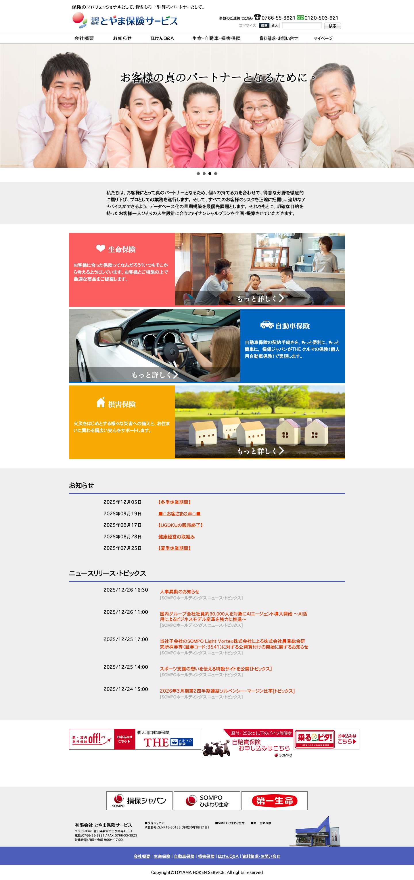 富山県射水市 有限会社 とやま保険サービス（旧髙木総合保険事務所） - Full Screenshot