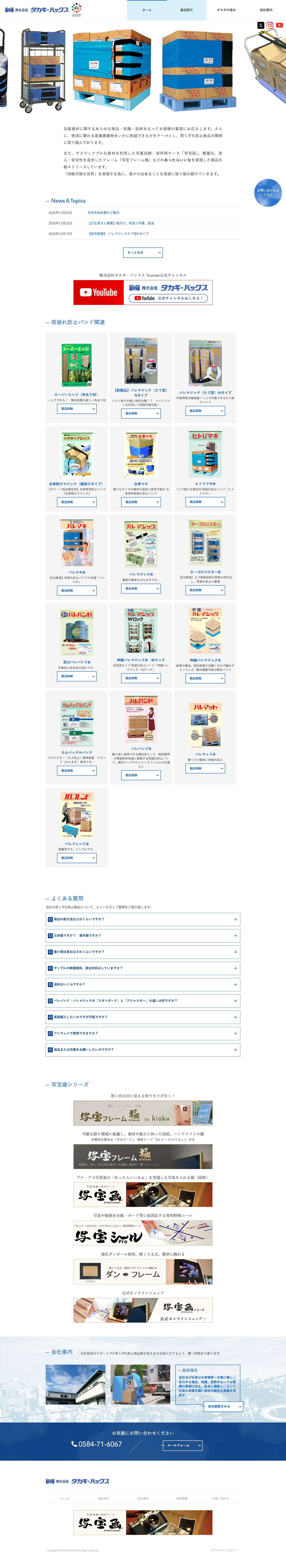 包装資材の製造・販売　株式会社タカギ・パックス - Full Screenshot