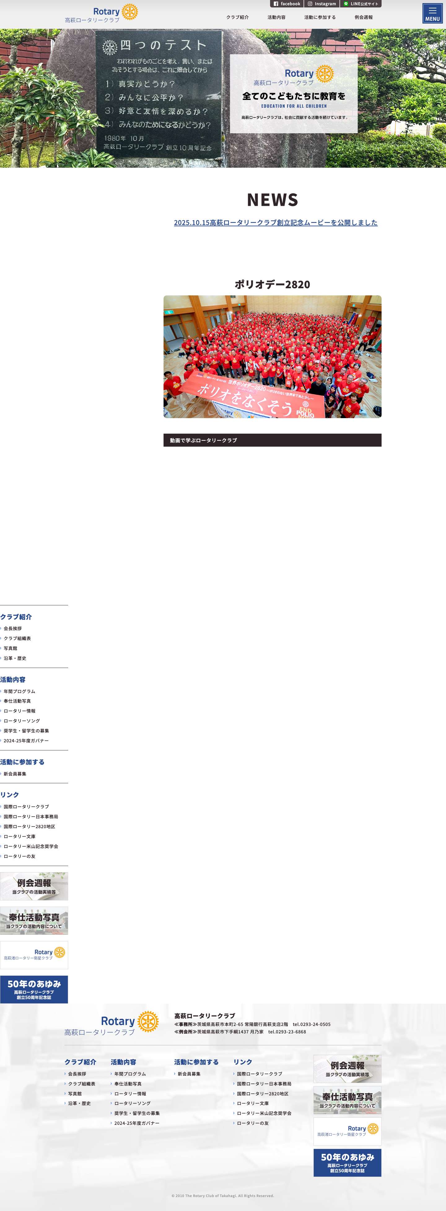 高萩ロータリークラブ : ROTARY CLUB OF TAKAHAGI| 全てのこどもたちに教育を - Full Screenshot