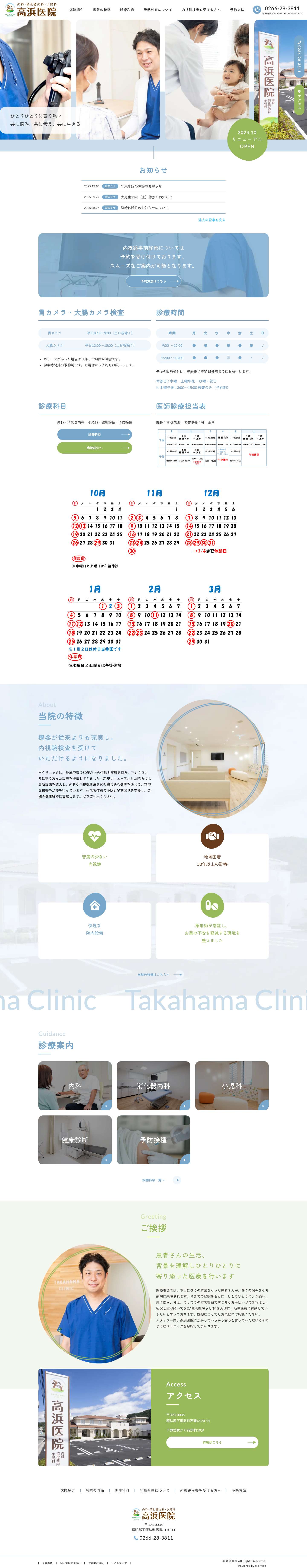 高浜医院｜諏訪郡下諏訪町の内科・小児科クリニック - Full Screenshot