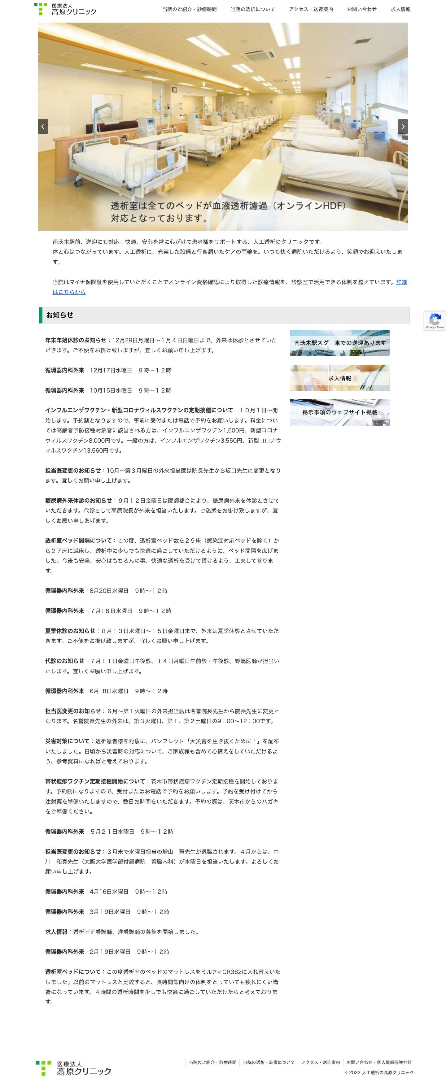 人工透析の高原クリニック | 南茨木駅前、送迎にも対応。快適、安心を常に心がけて患者様をサポートします。 - Full Screenshot