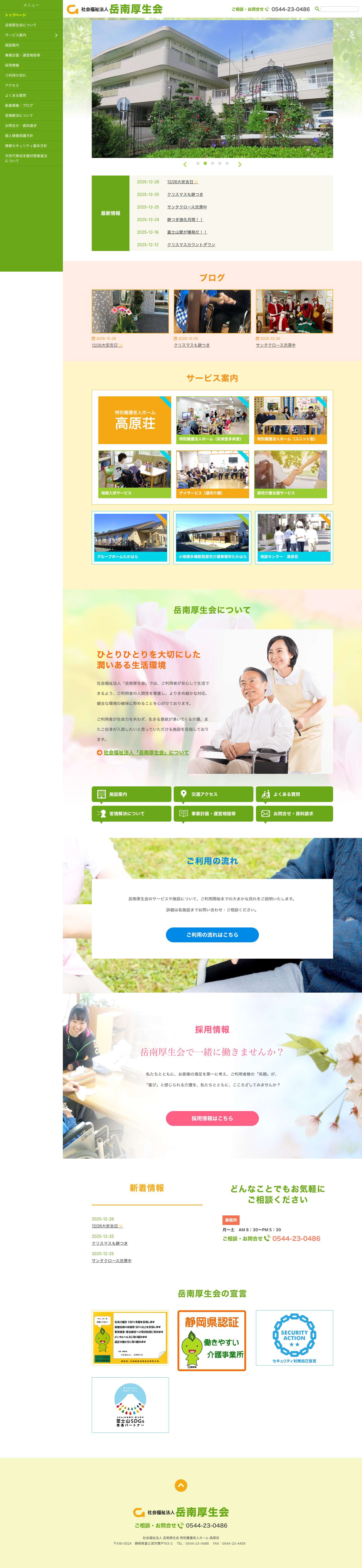 老人ホーム高原荘 | 社会福祉法人岳南厚生会 - Full Screenshot