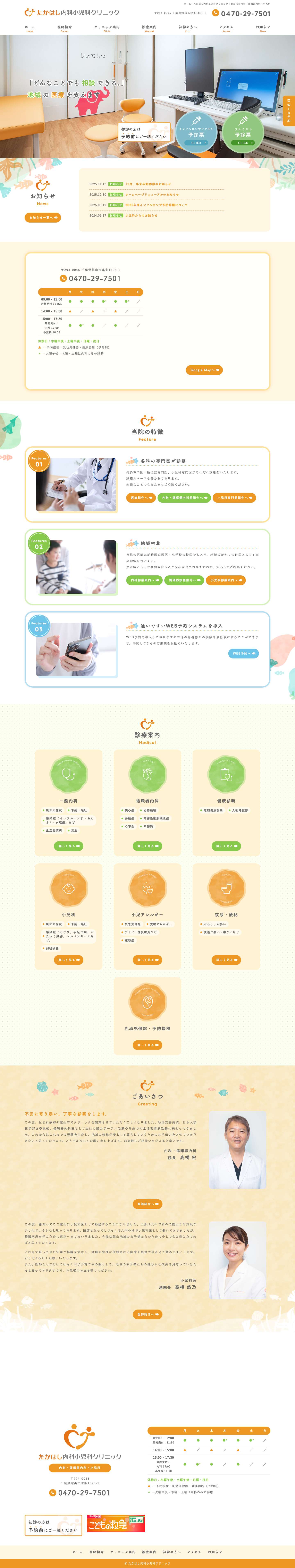 たかはし内科小児科クリニック｜館山市の内科・循環器内科・小児科 - Full Screenshot
