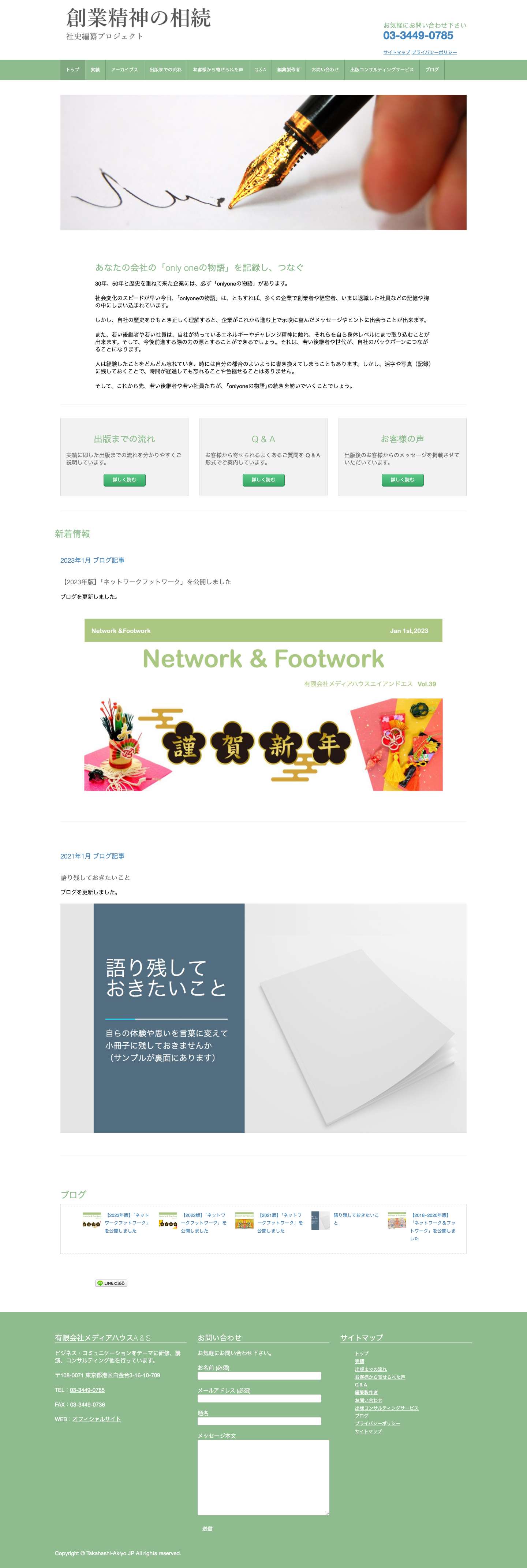 創業精神の相続 社史編纂プロジェクト - Full Screenshot