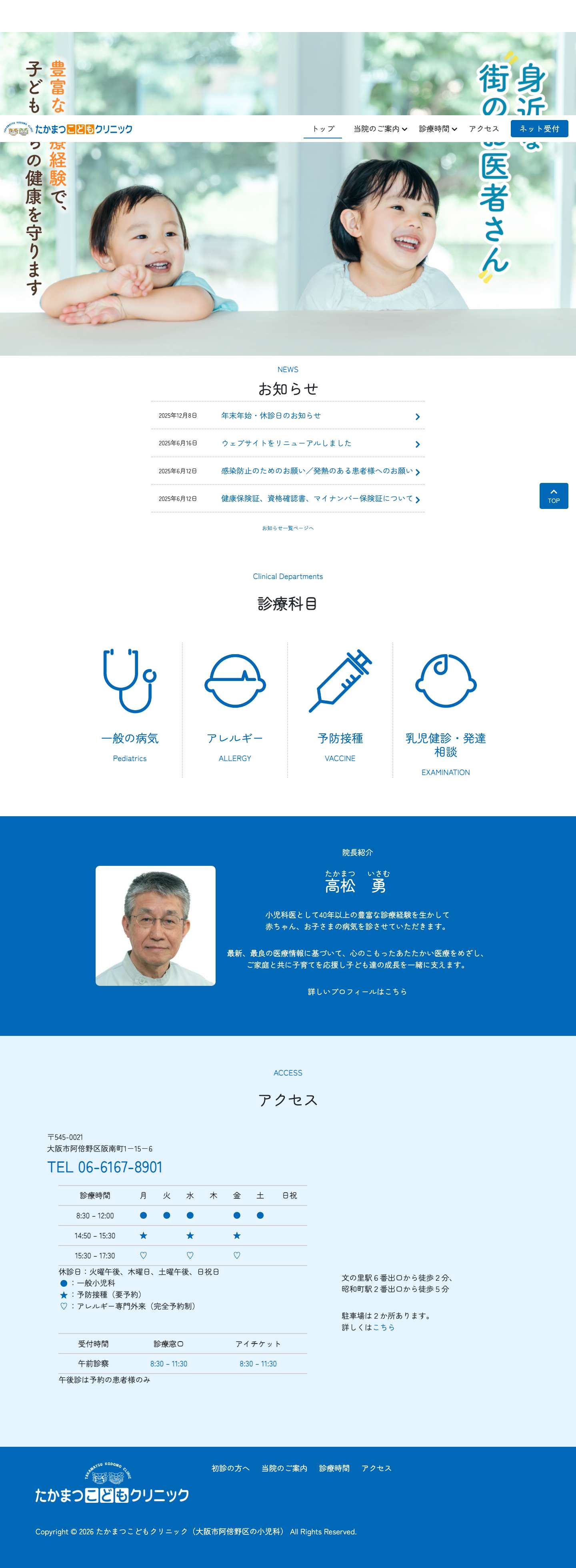 トップ - たかまつこどもクリニック（大阪市阿倍野区の小児科） - Full Screenshot