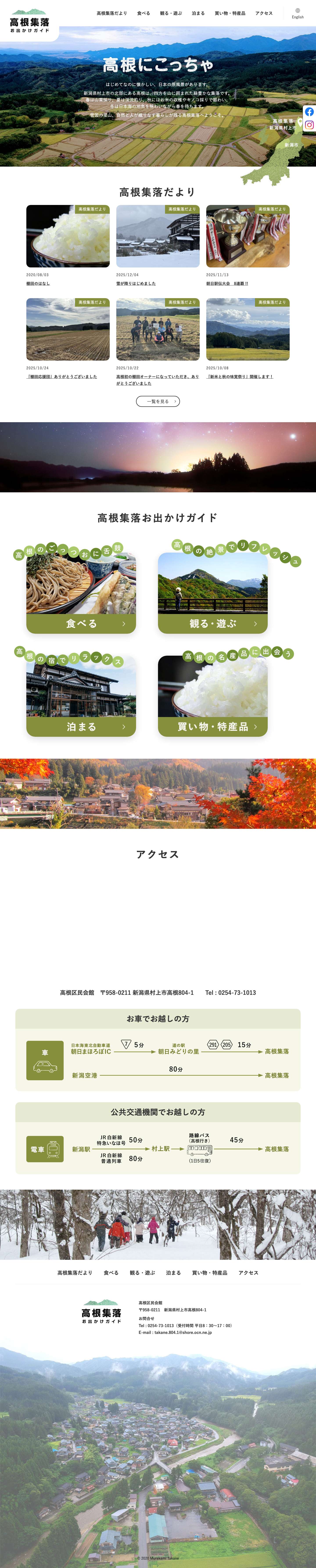 高根集落お出かけガイド - 新潟県村上市高根集落のメディアサイト - Full Screenshot
