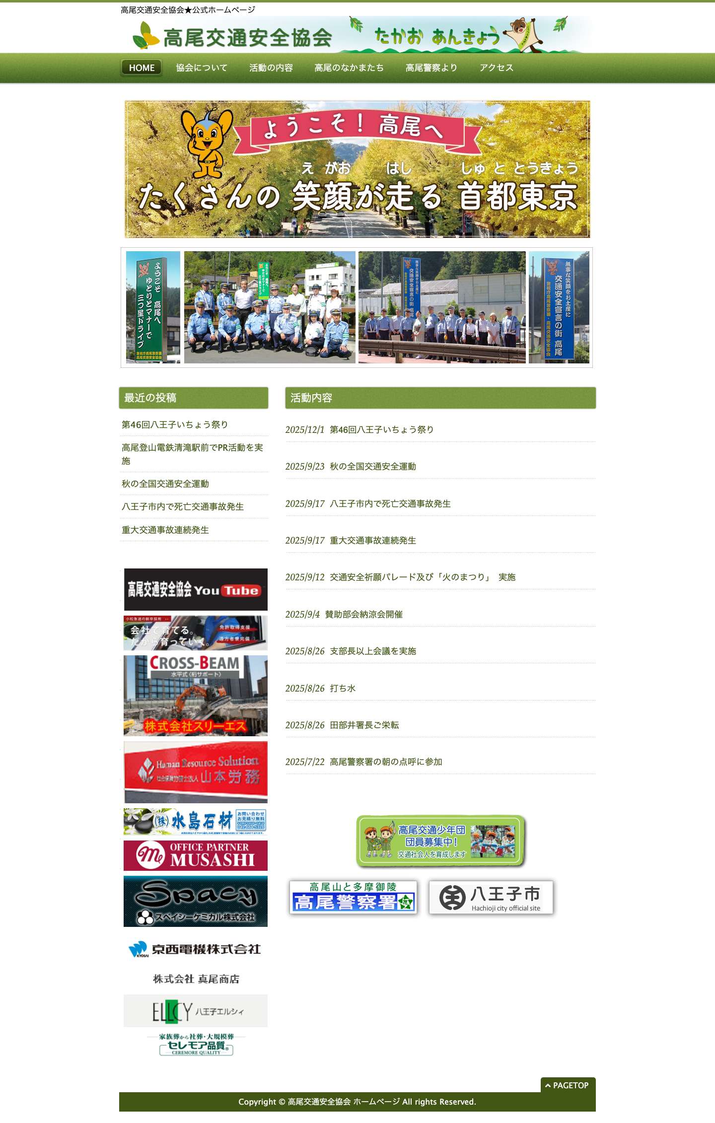 高尾交通安全協会★公式ホームページ | 高尾交通安全協会★公式ホームページ - Full Screenshot