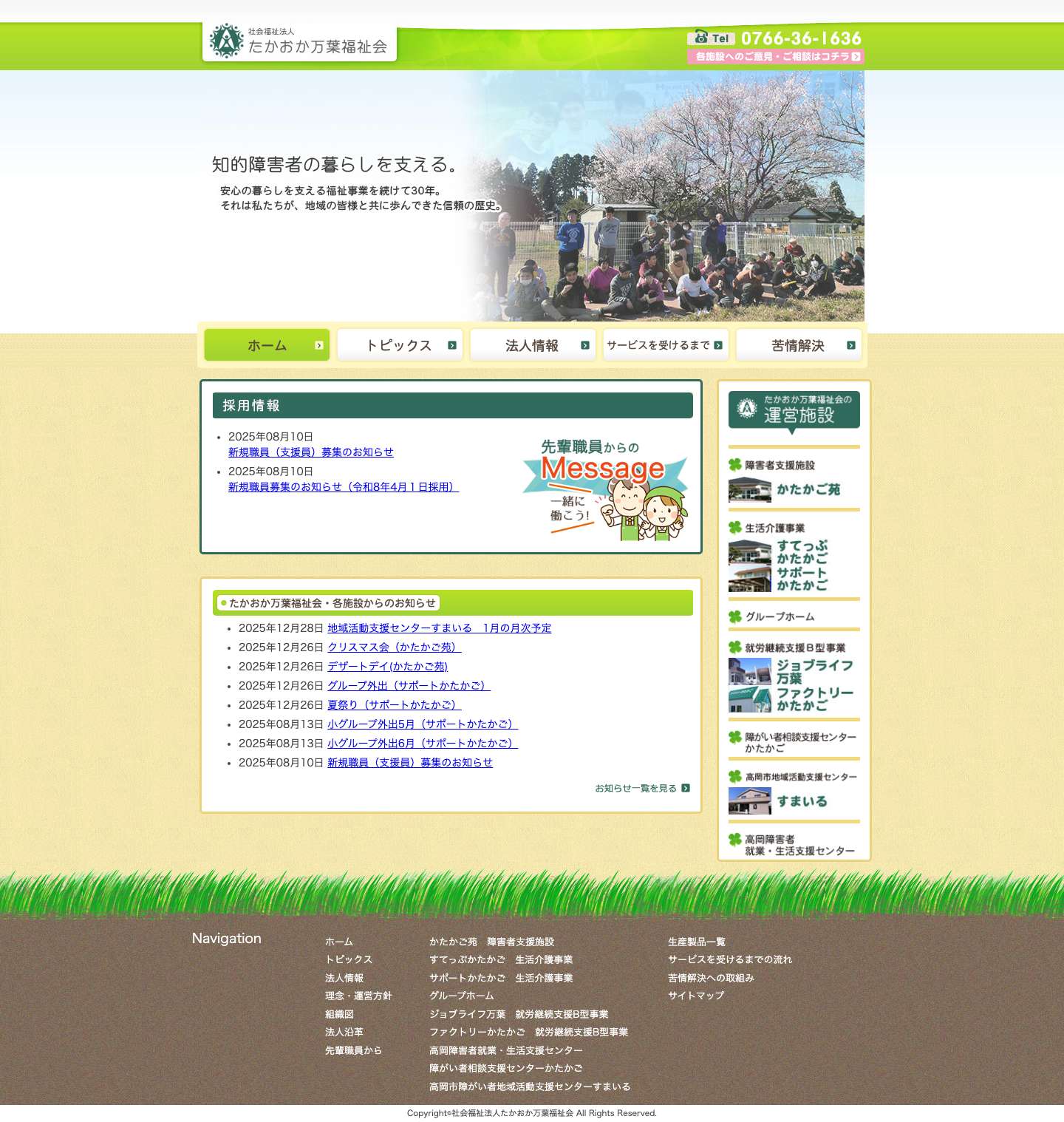 社会福祉法人たかおか万葉福祉会 | - Full Screenshot