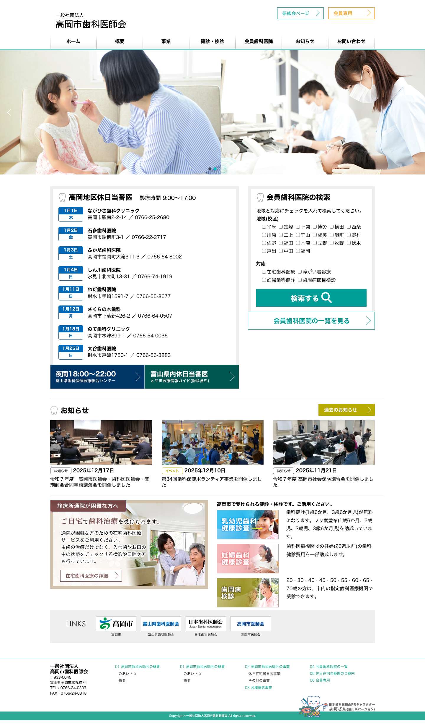 一般社団法人高岡市歯科医師会 | 高岡市の歯科医療関連情報を提供しています。休日在宅当番、会員歯科医院の紹介、事業のお知らせなど。一般社団法人高岡市歯科医師会 | 高岡市の歯科医療関連情報を提供しています。休日在宅当番、会員歯科医院の紹介、事業のお知らせなど。 - Full Screenshot