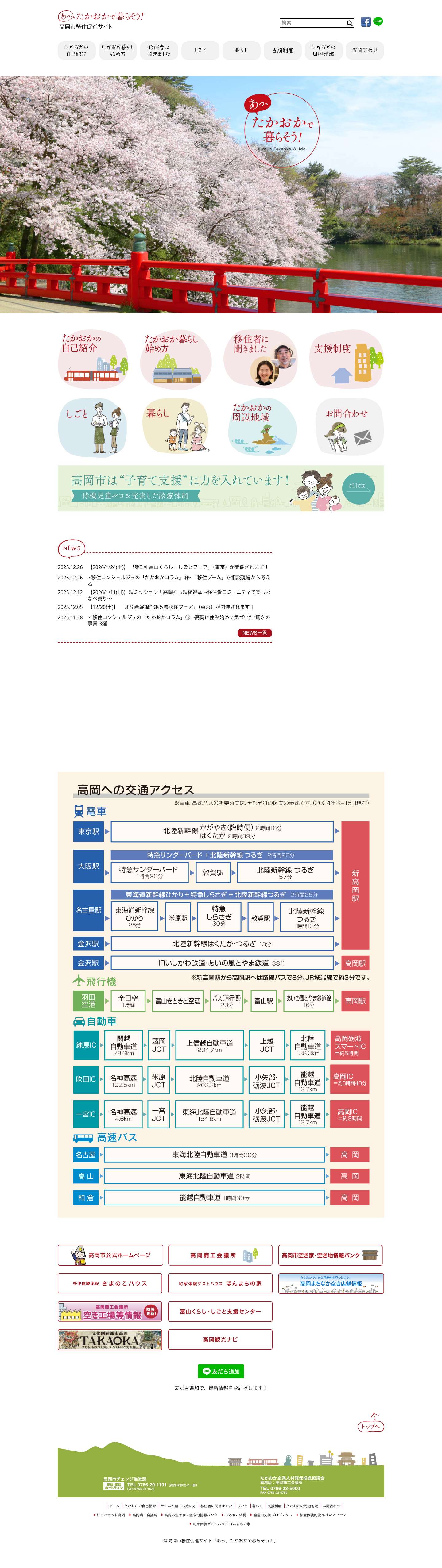高岡市移住促進サイト – 高岡市移住促進サイト「あっ、たかおかで暮らそう！」 - Full Screenshot