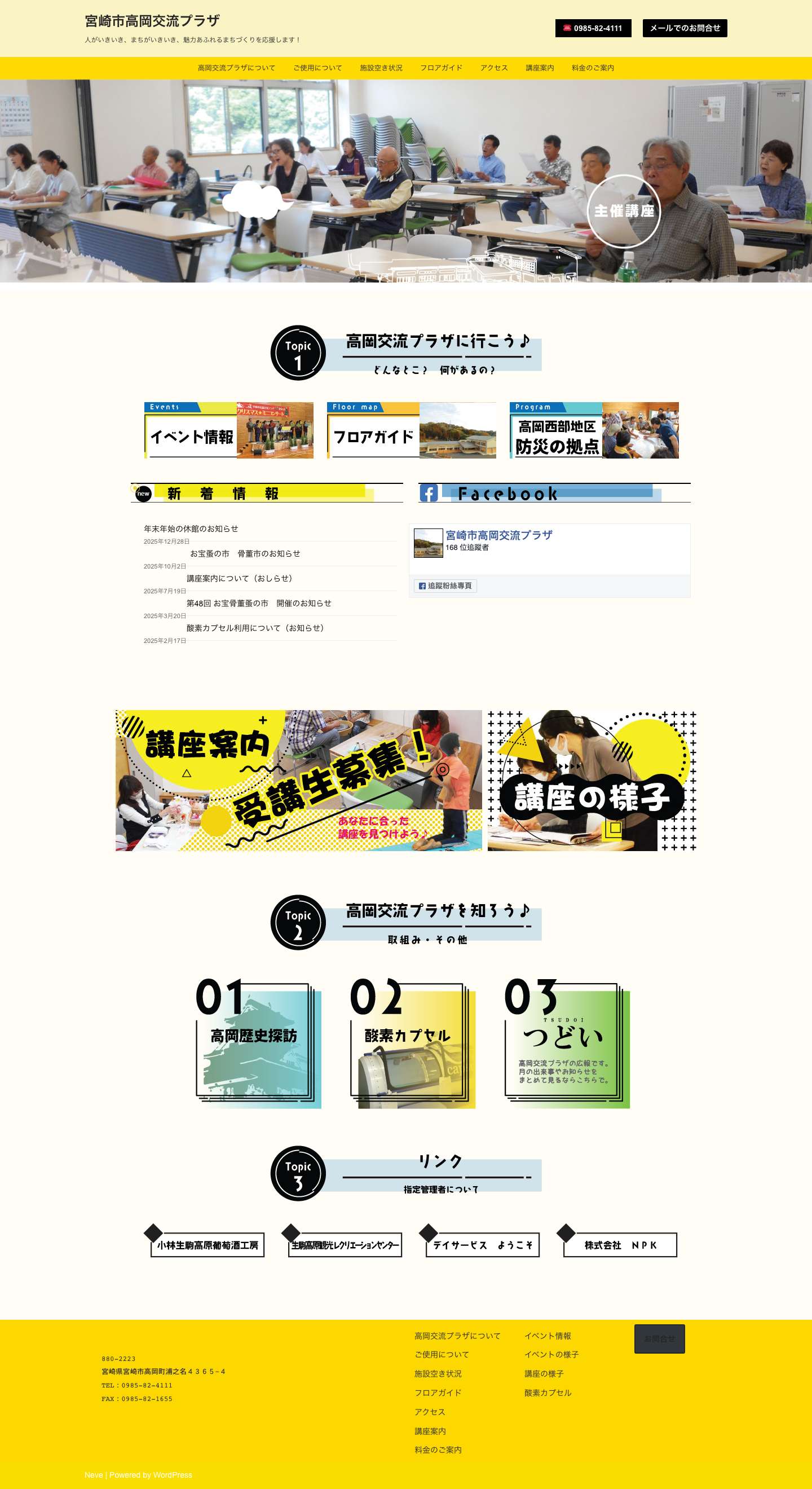 宮崎市高岡交流プラザ – 人がいきいき、まちがいきいき、魅力あふれるまちづくりを応援します！ - Full Screenshot
