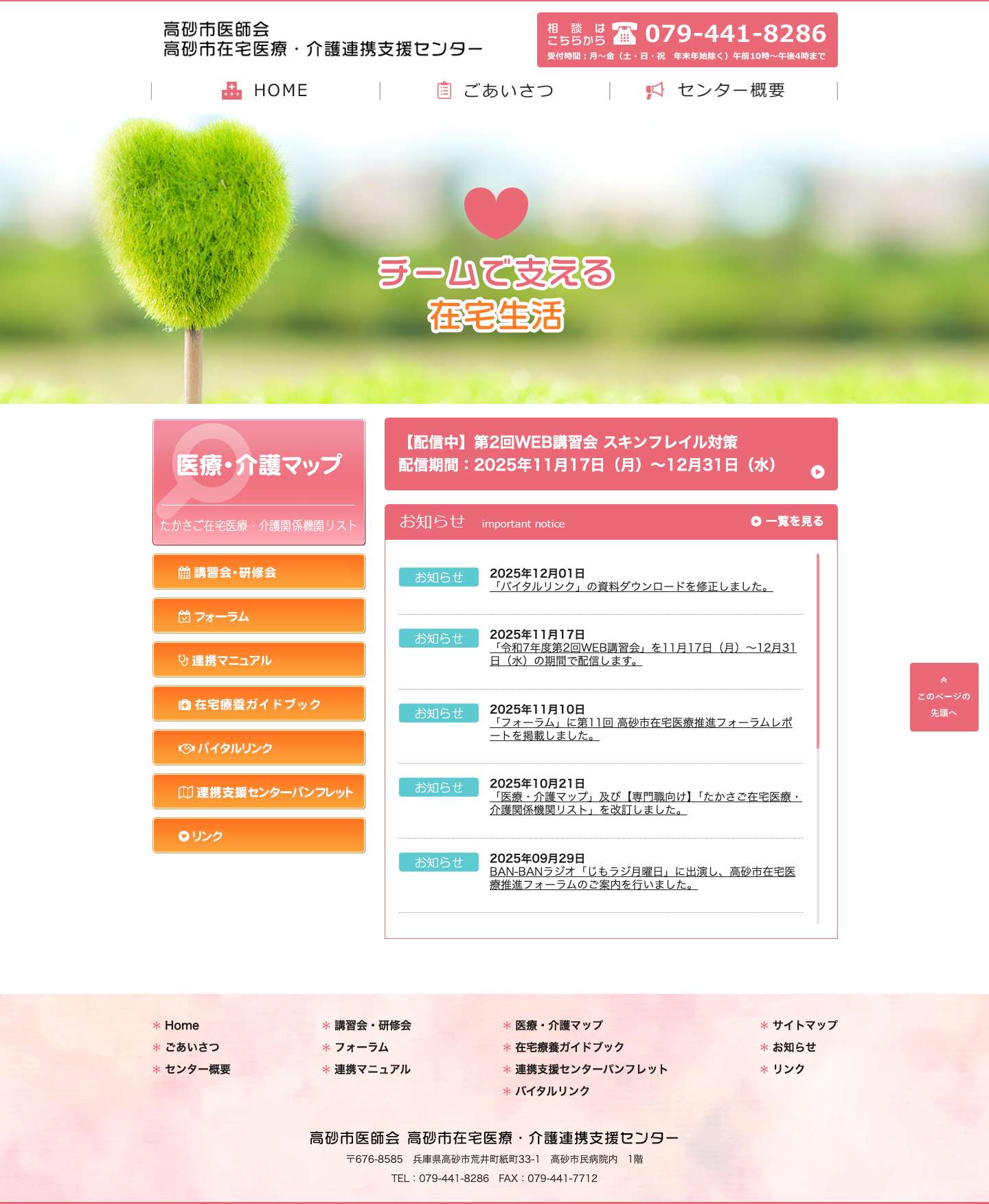 高砂市在宅医療・介護連携支援センター | 当センターは、医療・介護の関係機関の連携を推進する拠点 - Full Screenshot