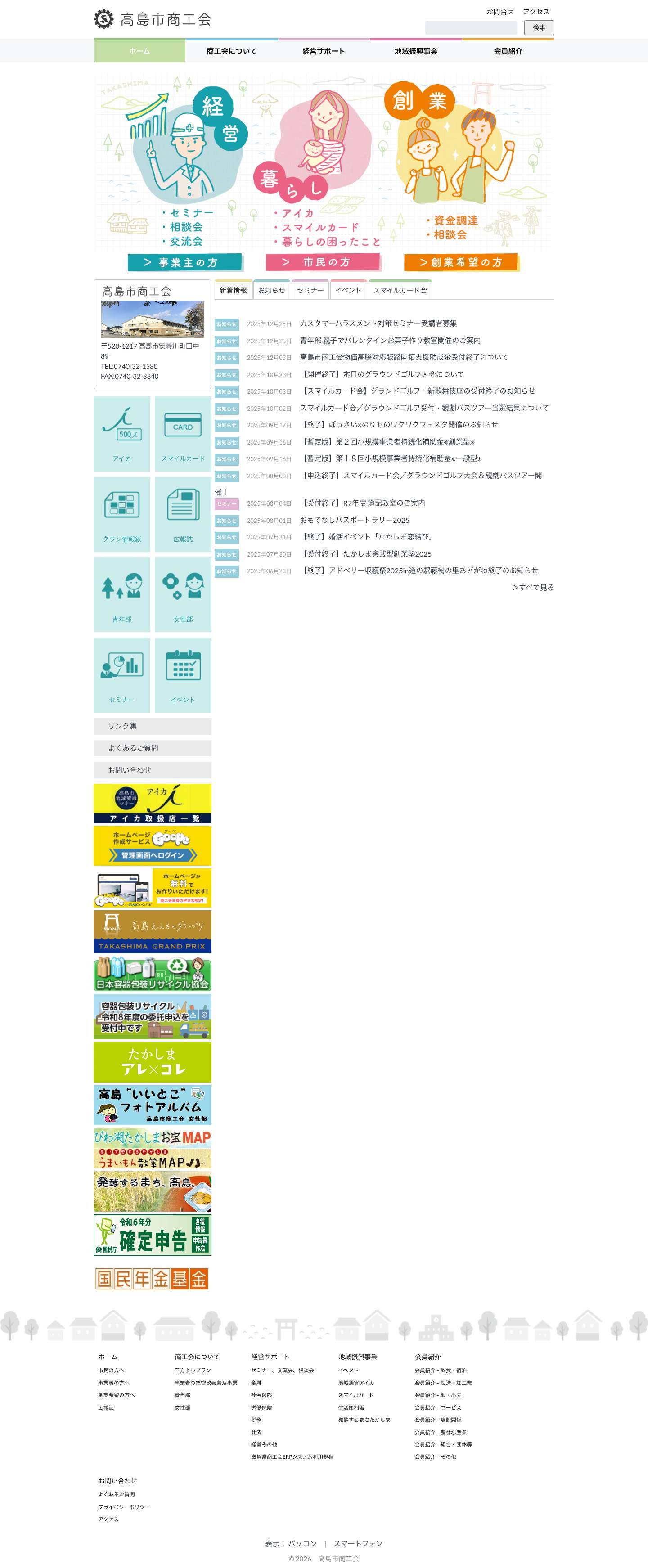 【高島市商工会】 高島市の中小企業支援と地域の活性化 - Full Screenshot