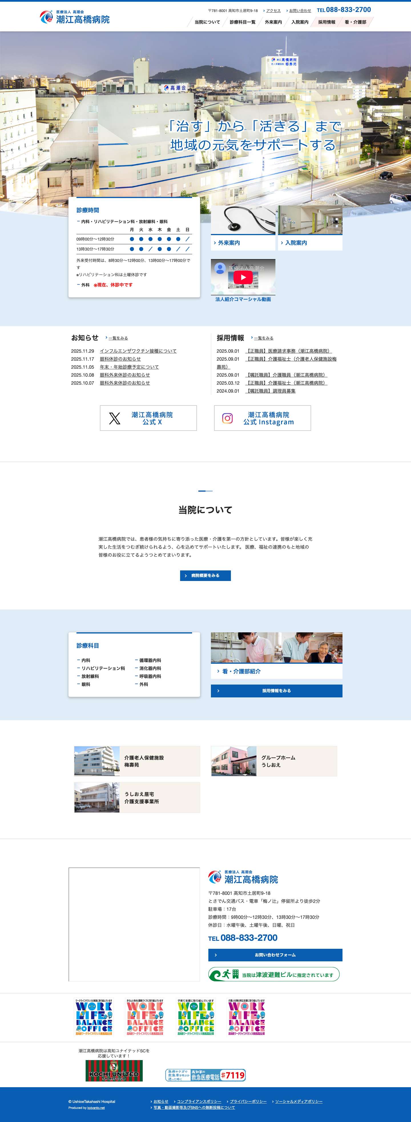 高知県高知市医療法人高潮会　潮江高橋病院／高知県高知市 - Full Screenshot