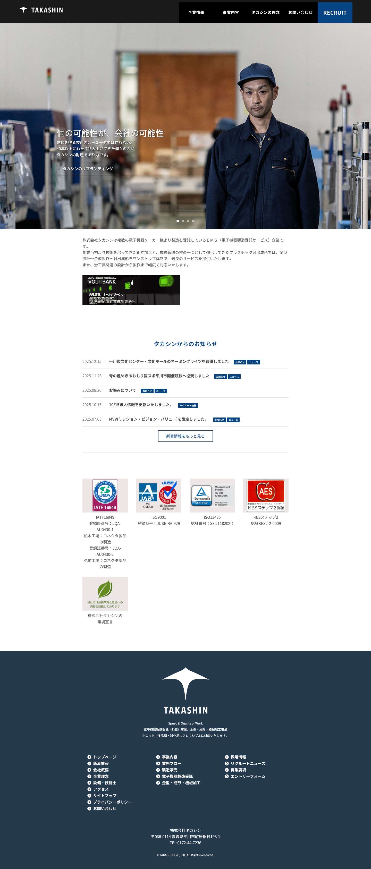 株式会社タカシン – 電子機器製造受託（EMS）事業、成形・金型・金属加工事業 - Full Screenshot