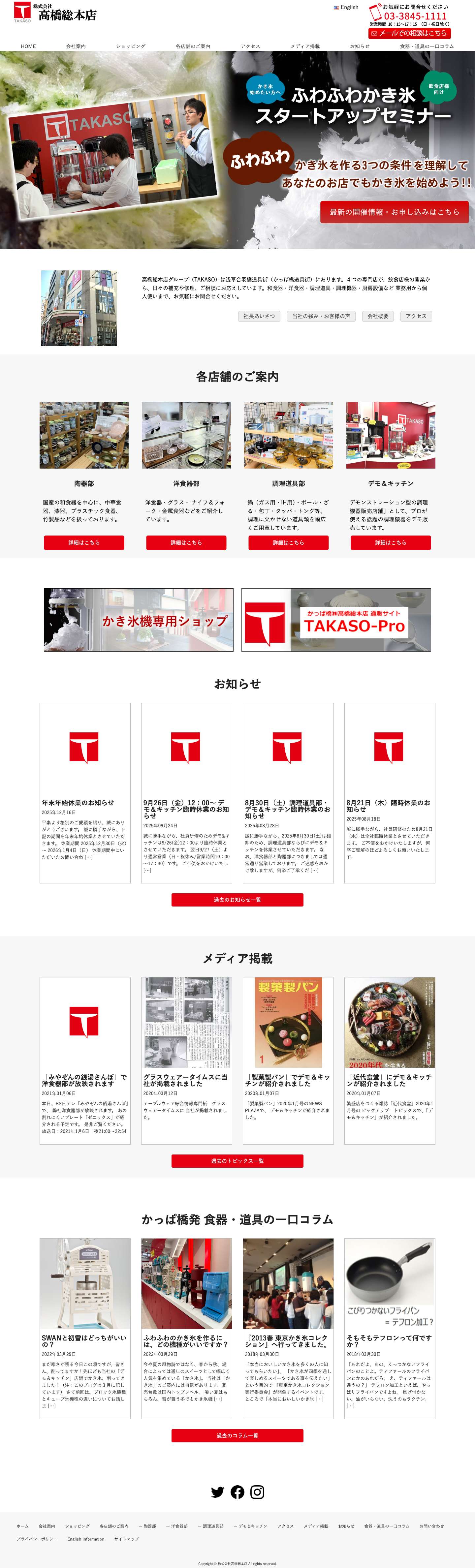 かっぱ橋道具街　高橋総本店 - Full Screenshot