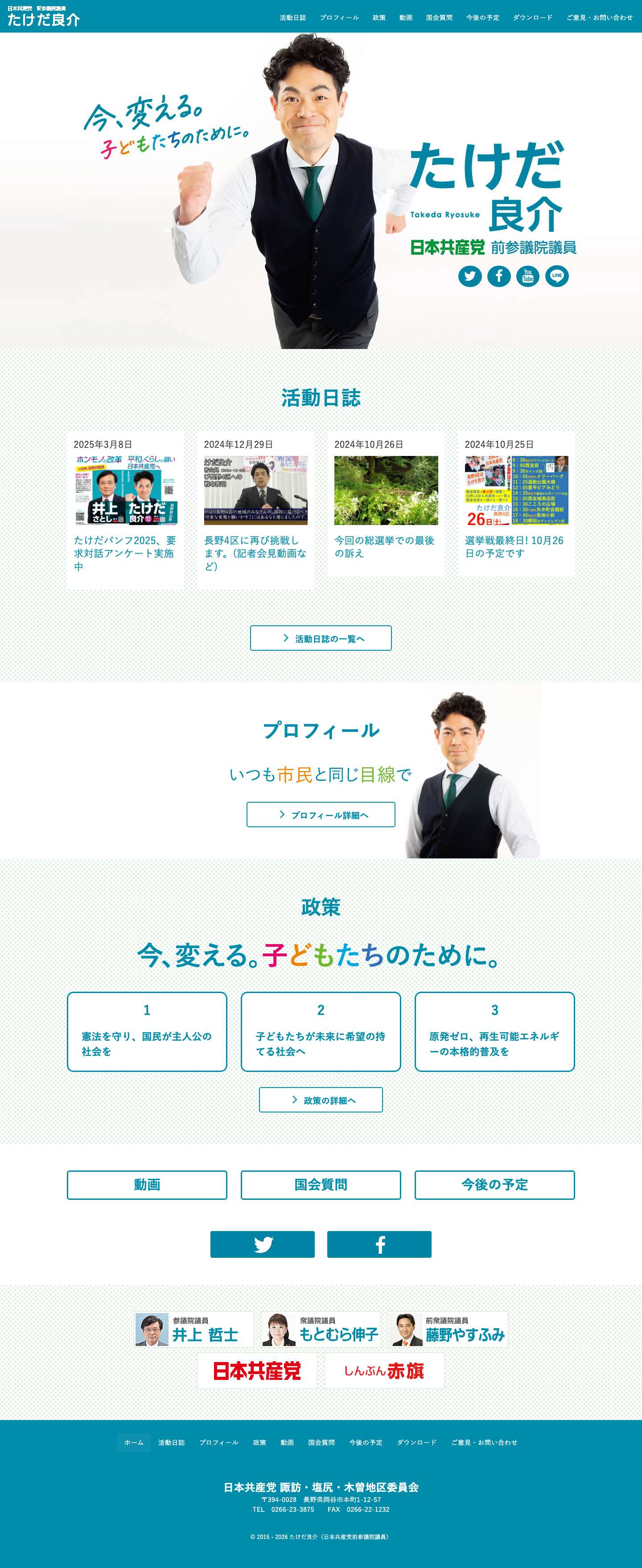 たけだ良介（日本共産党前参議院議員） - Full Screenshot