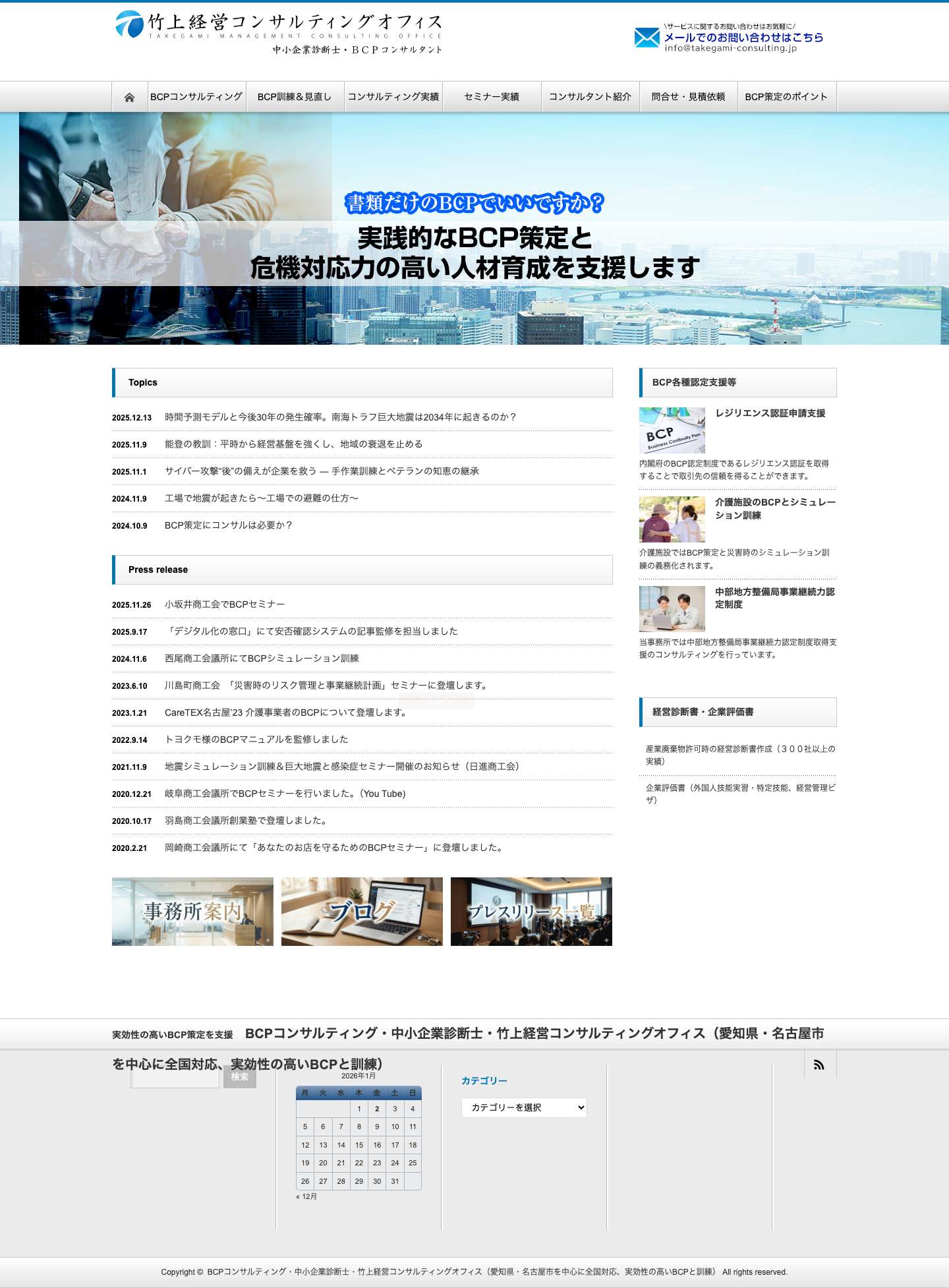 実効性の高いBCPコンサルティング・訓練 ｜竹上経営コンサルティングオフィス・中小企業診断士（愛知県名古屋市を中心に全国対応）｜レジリエンス認証支援 - Full Screenshot