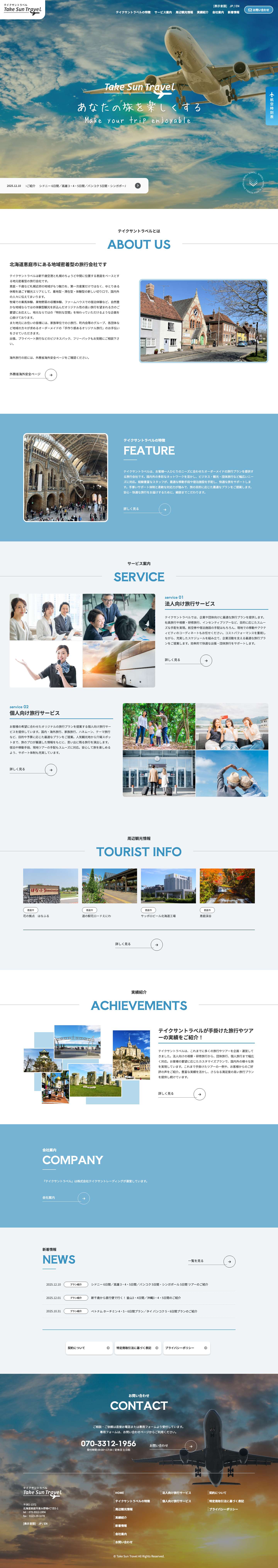 北海道恵庭市のテイクサントラベルは恵庭市・千歳市など札幌市近郊密着型の旅行代理店 - Full Screenshot