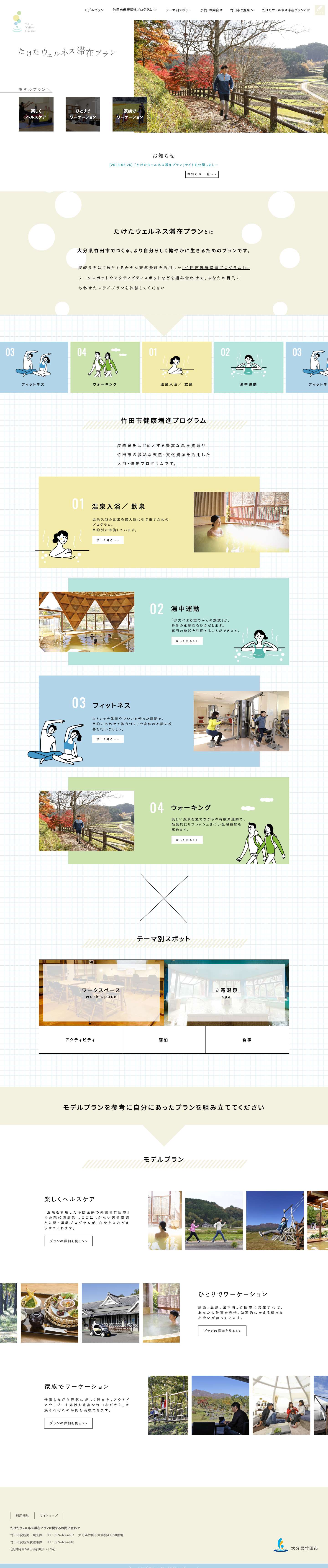 たけたウェルネス滞在プラン - Full Screenshot