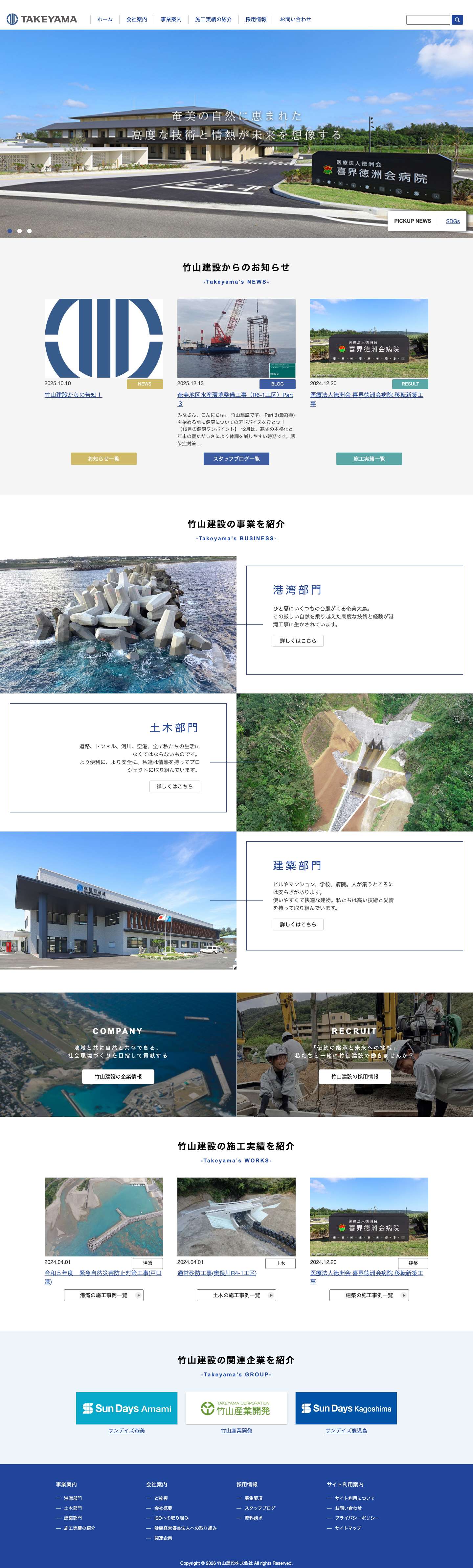 鹿児島県奄美市の総合建設業｜竹山建設公式サイト - Full Screenshot