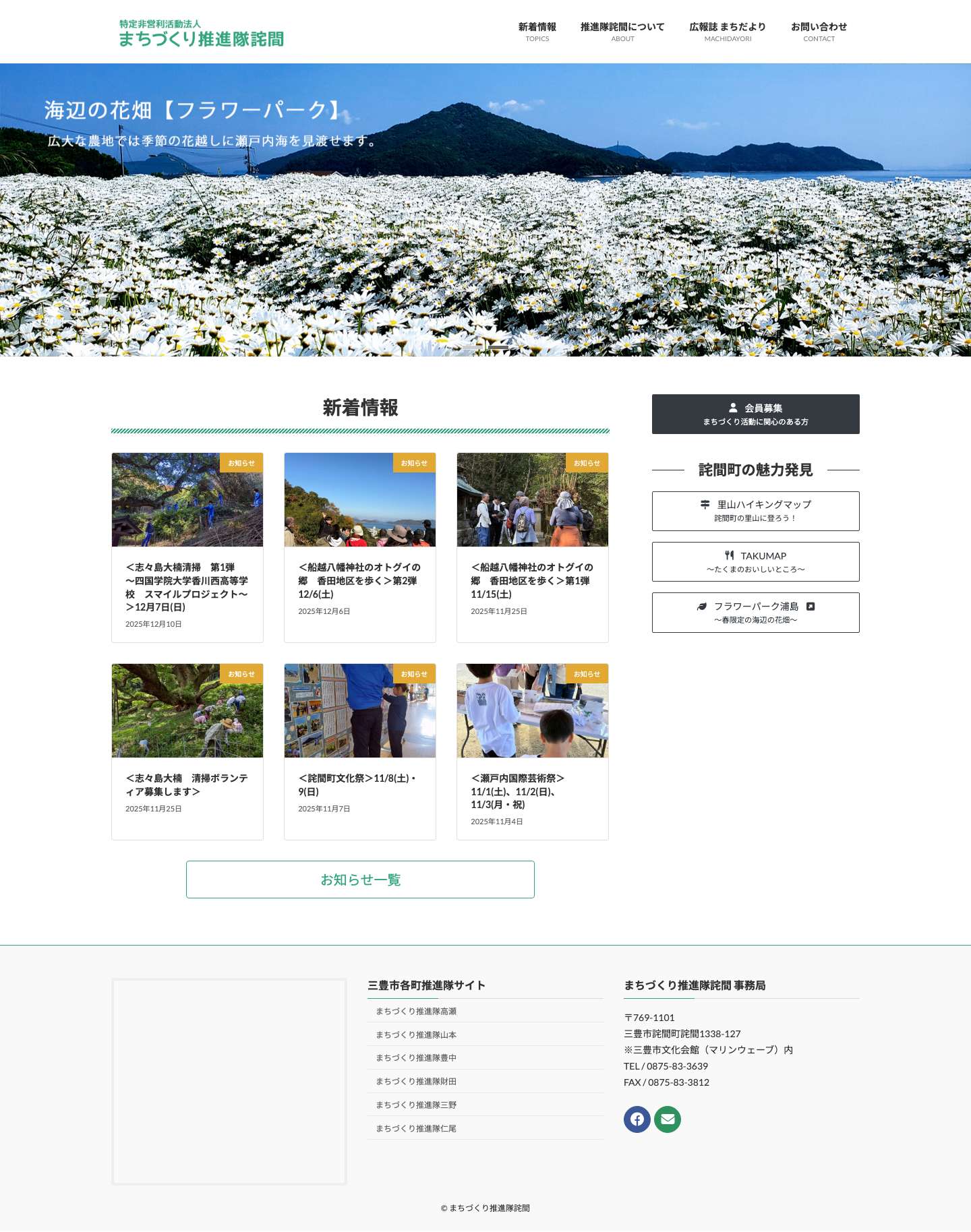 特定非営利活動法人まちづくり推進隊詫間 - Full Screenshot