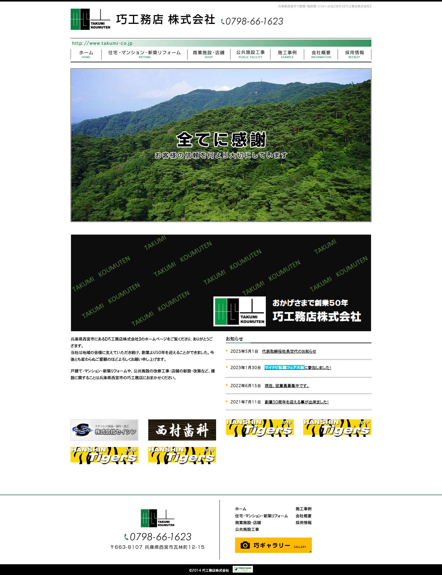 兵庫県西宮市でリフォーム・新築・改築なら【巧工務店株式会社】へ - Full Screenshot