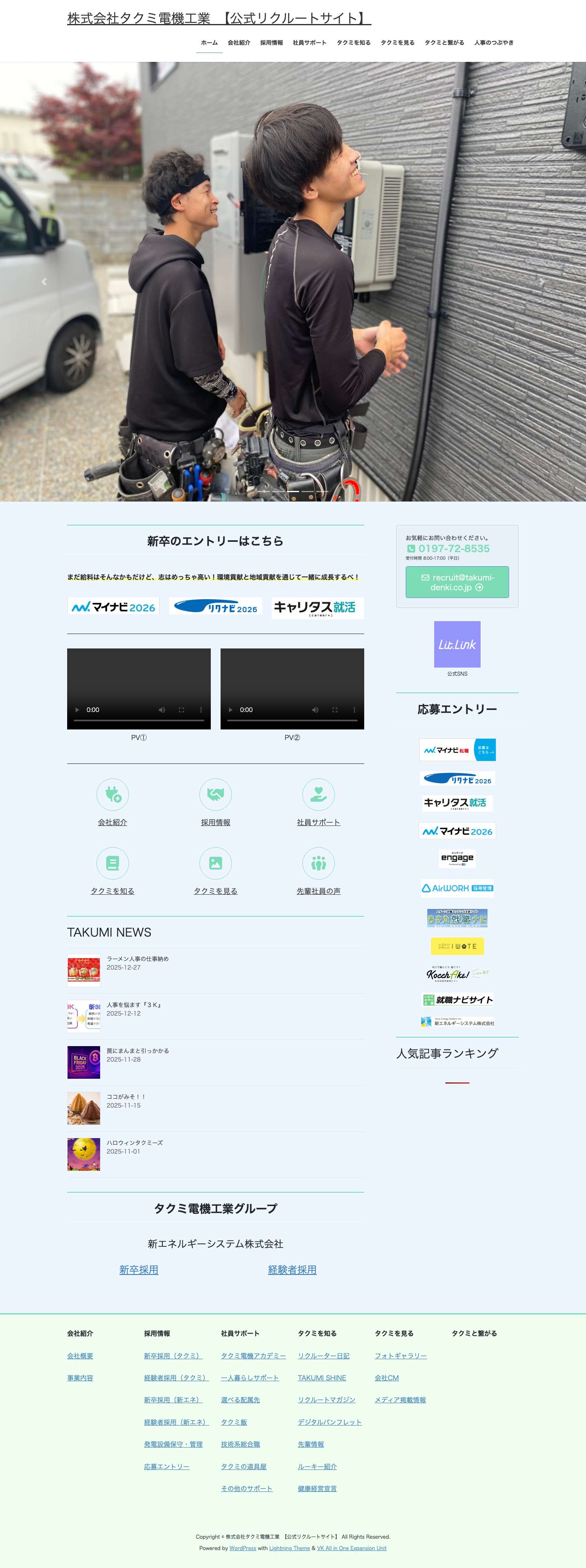 株式会社タクミ電機工業　【公式リクルートサイト】 | タクミ電機工業は「期待を超える感動」を合言葉に、多くの人々に感動と豊かさを届けることを使命とし、人々の安心・安全な暮らしを守ります。 - Full Screenshot