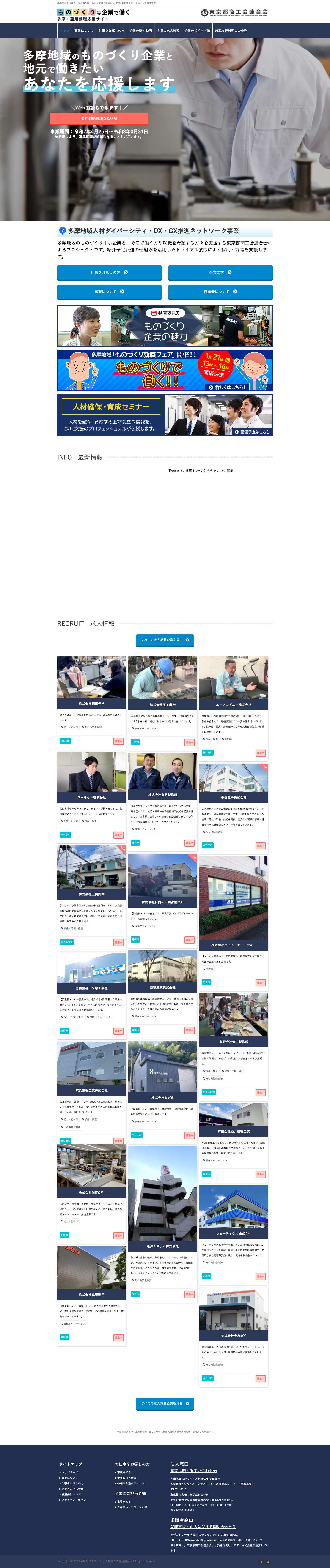 ものづくり企業で働く 「多摩雇用就職応援サイト」 - Full Screenshot
