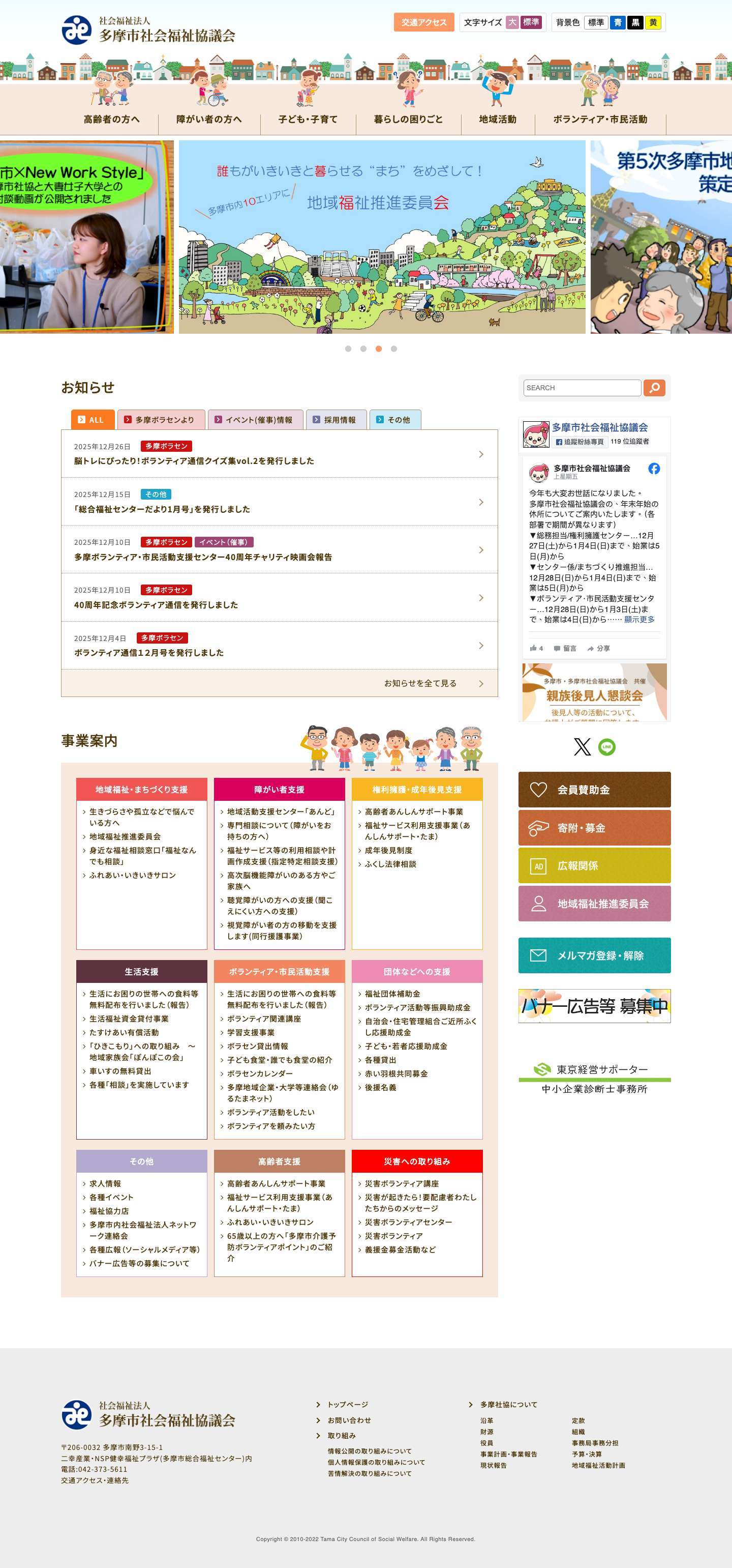 多摩市社会福祉協議会 - Full Screenshot