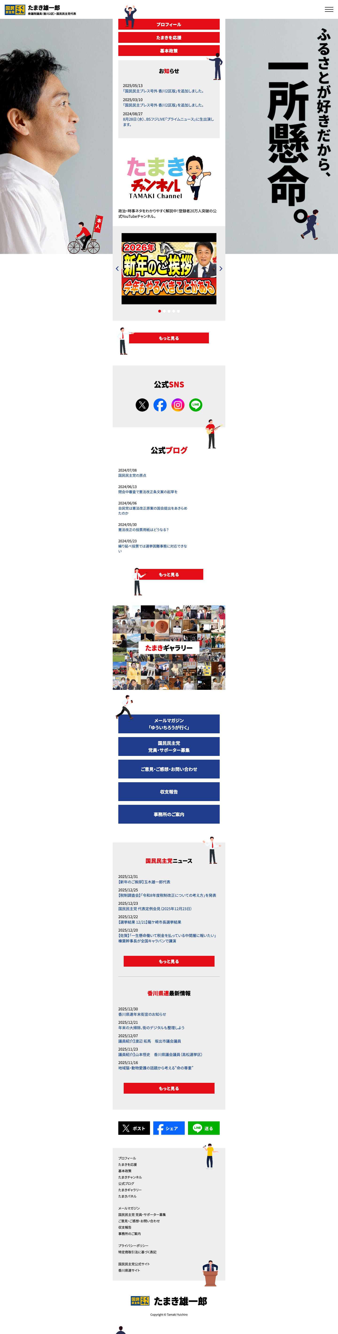 たまき雄一郎オフィシャルサイト - ふるさとが好きだから、一所懸命。 - Full Screenshot