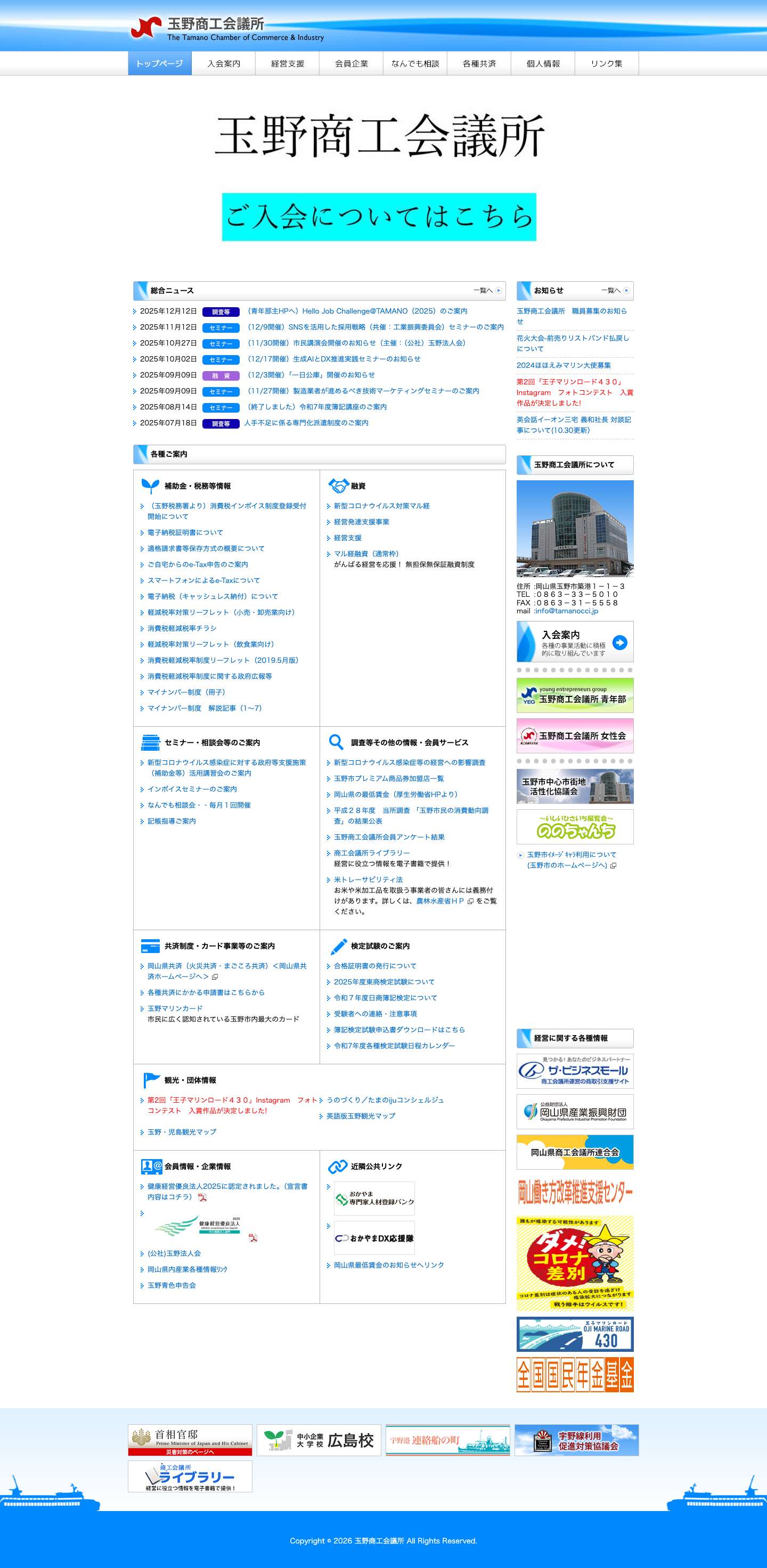 玉野商工会議所：岡山県玉野市 - Full Screenshot