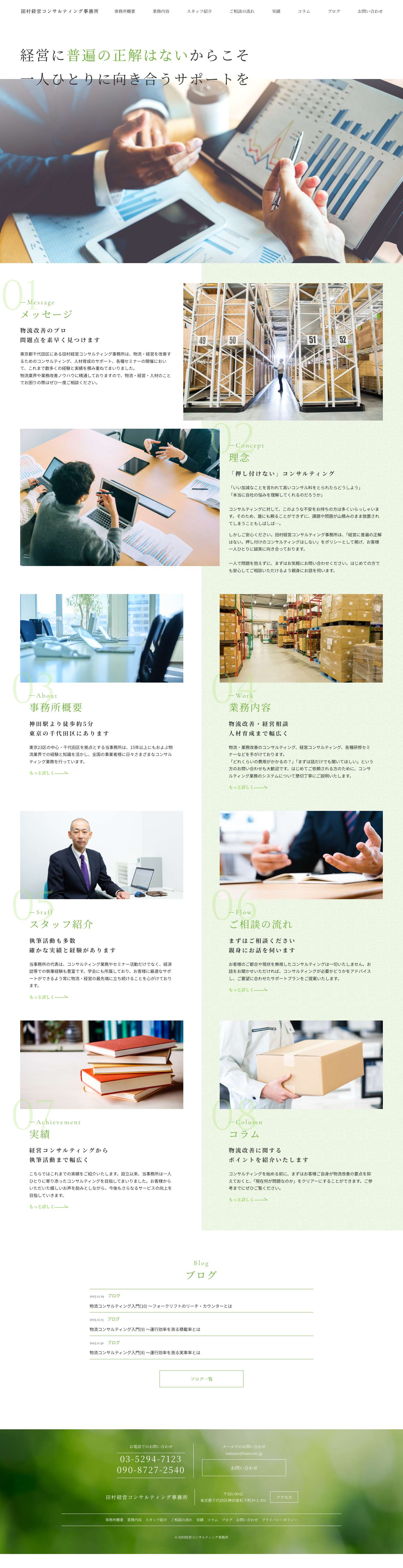 田村経営コンサルティング事務所 - Full Screenshot