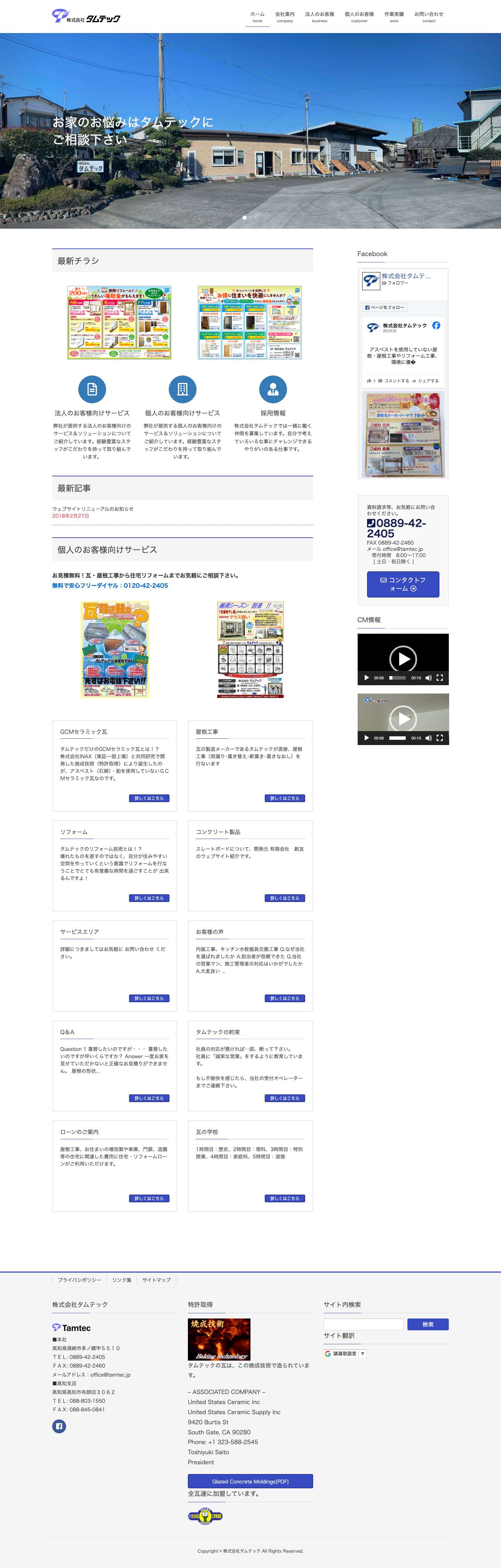 株式会社タムテック | 高知県のリフォームはタムテック - Full Screenshot